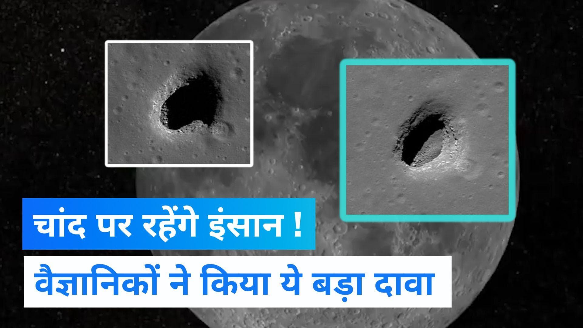 Life on a Moon: चांद पर इंसानों के लिए बनेगी कॉलोनी, 328 फीट गड्ढे में ऐसे जी पाएंगे लोग!