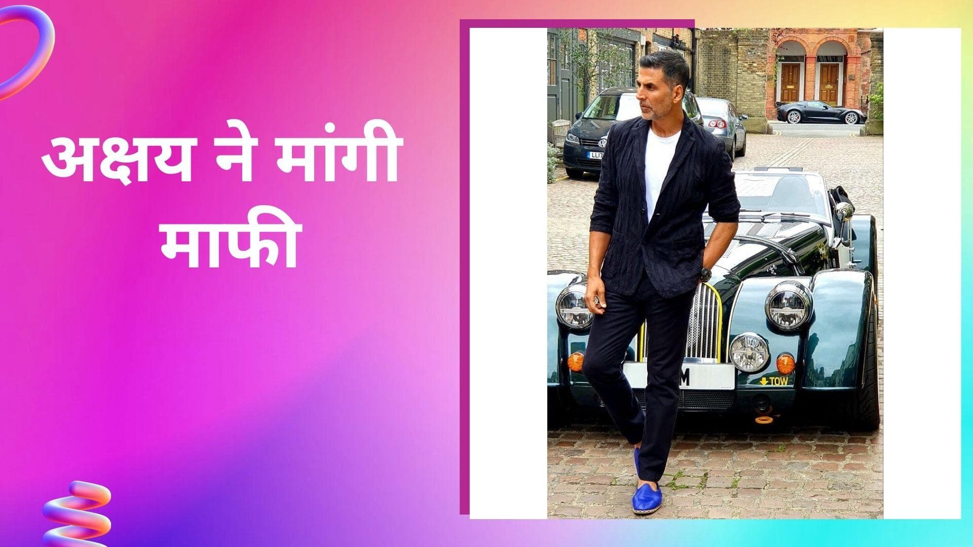 Akshay Kumar ने तंबाकू ब्रांड का एड करने से की तौबा, माफीनामा जारी कर कहा-सारी फीस कर देंगे डोनेट 