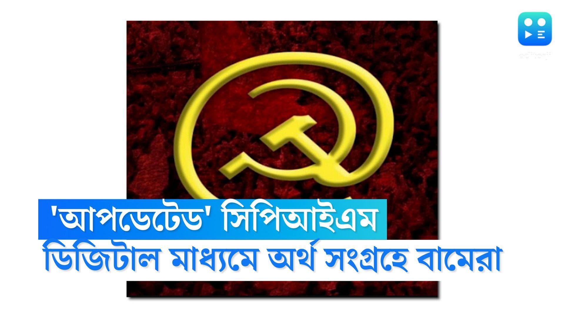 CPIM West Bengal: রাজ্যে আসছে 'আপডেটেড' সিপিআইএম, ডিজিটাল মাধ্যমে অর্থ সংগ্রহে সায় আলিমুদ্দিনের