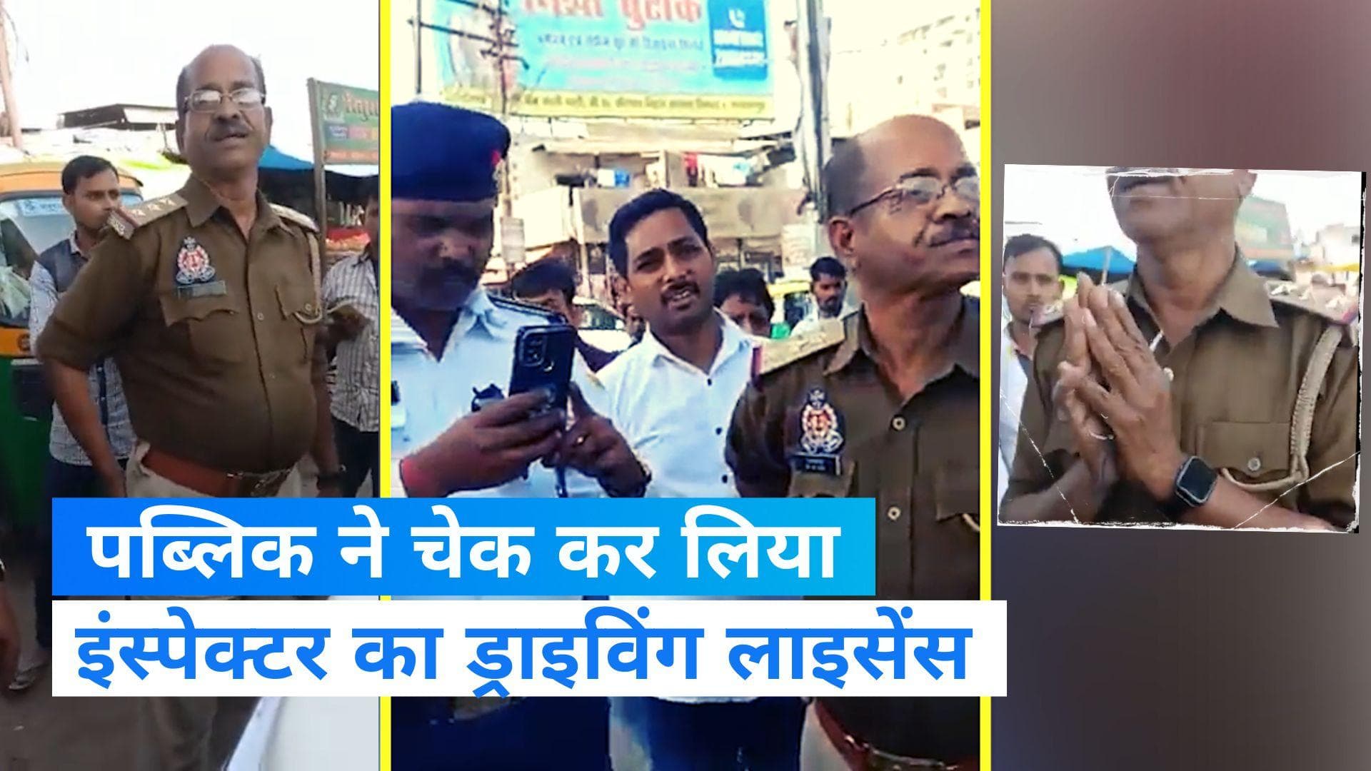 Viral News: पब्लिक के सामने हाथ जोड़ते नजर आए इंस्‍पेक्‍टर साहब, जानिए क्या है कारण...?