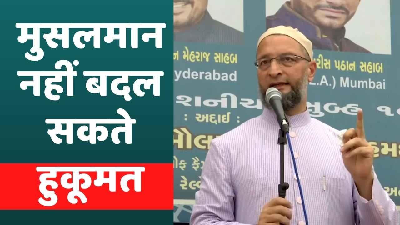 गुजरात में गरजे Asaduddin Owaisi, बोले- बाबरी छीन ली पर नहीं छीन पाओगे ज्ञानवापी