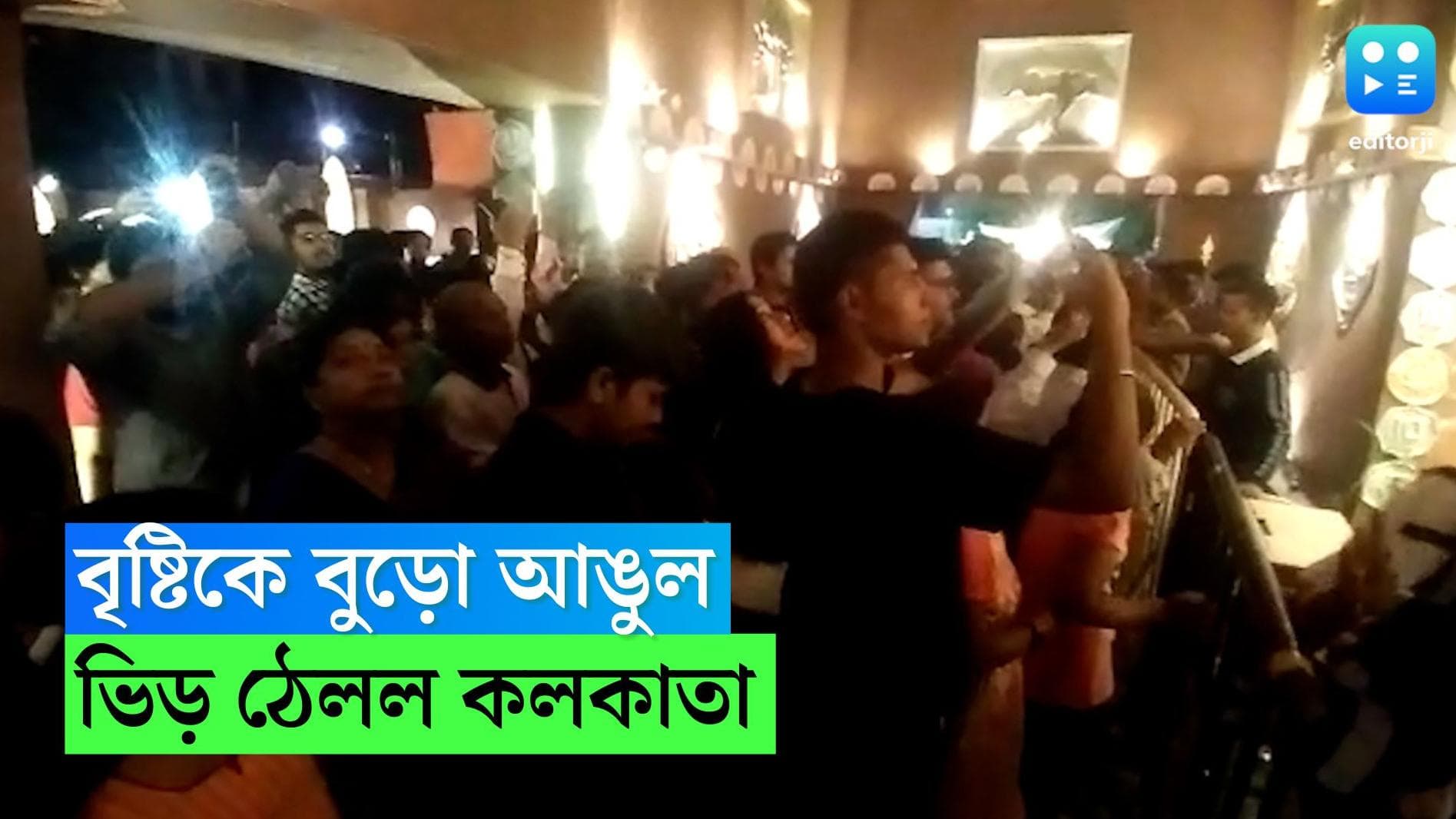 Durga Puja 2022 : বৃষ্টি মাথায় নিয়েই কাটল অষ্টমী, ত্রিধারা বাবুবাগানে উপচে পড়া ভিড়