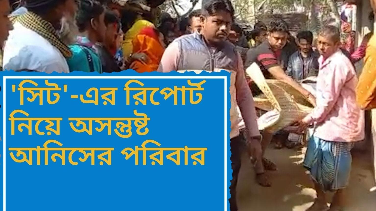 Anish Khan death update  : আনিস খানের মৃত্যুকে 'খুন' বলছে না রাজ্য, অসন্তুষ্ট পরিবার