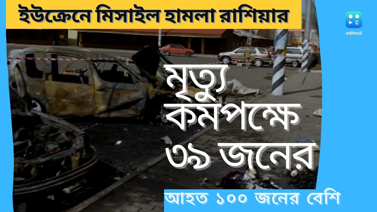 Russia Ukraine War: কমপক্ষে মৃত ৩৯, আহত ১০০ জনের বেশি, ইউক্রেনের রেলস্টেশনে মিসাইল হামলা রাশিয়ার