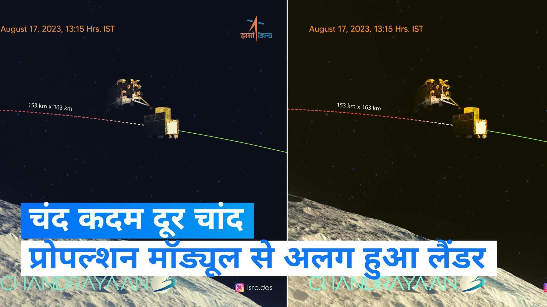 Chandrayaan-3: प्रोपल्शन मॉड्यूल से अलग हुआ विक्रम लैंडर, जानिए कितनी दूरी है बाकी?