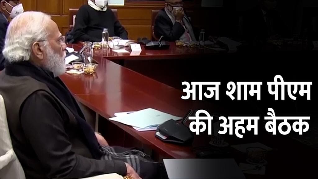 पीएम मोदी शाम 4.30 बजे करेंगे अहम बैठक, कोरोना हालात पर होगी चर्चा
