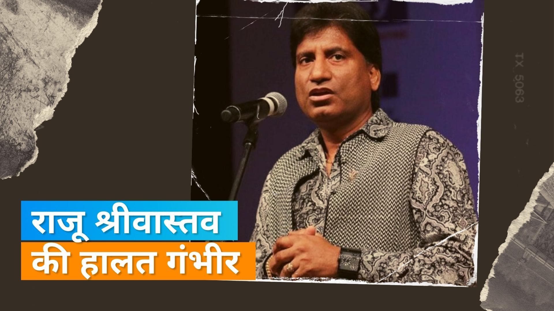 कॉमेडियन Raju Srivastava की हालत नाजुक, दिल्ली AIIMS में हैं वेंटिलेटर सपोर्ट पर