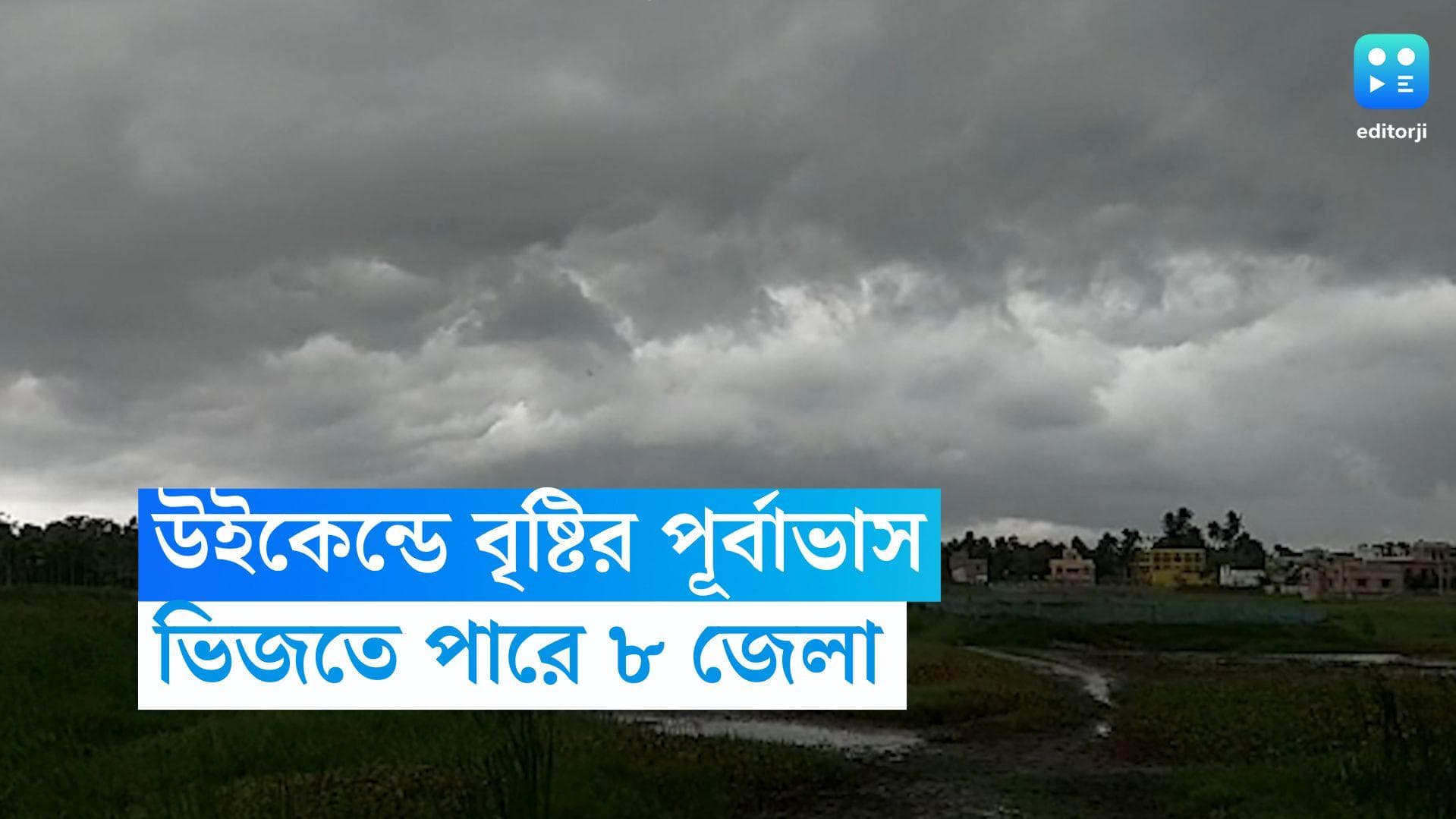 West Bengal Weather Update: তাপপ্রবাহের মাঝে উইকেন্ডে স্বস্তি, শনি ও রবি ৮ জেলায় বৃষ্টির পূর্বাভাস