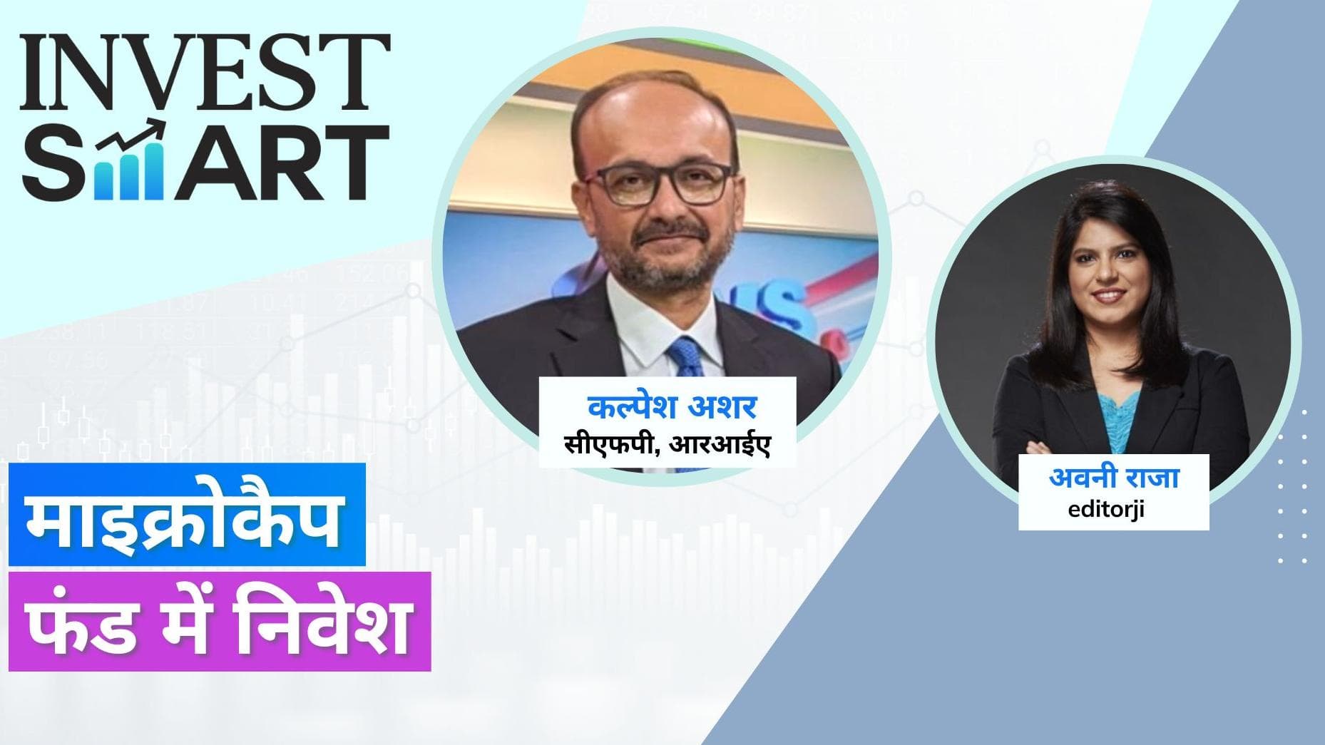 Invest Smart: माइक्रो कैप फंड में निवेश - यहां वह है जो आपको जानना आवश्यक है