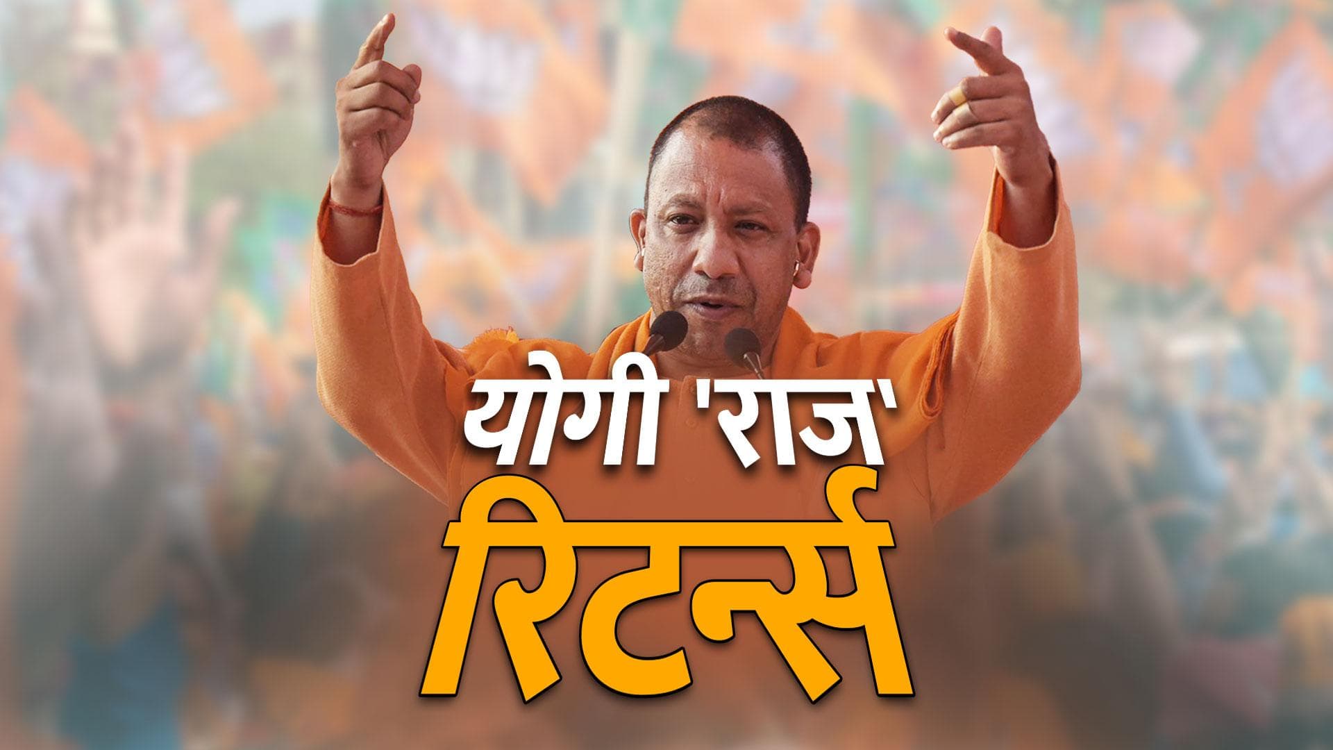 UP Elections 2022 Results Live : योगी आदित्यनाथ ने बदल दिया 35 साल का इतिहास, जानें कैसे किया ये करिश्मा!