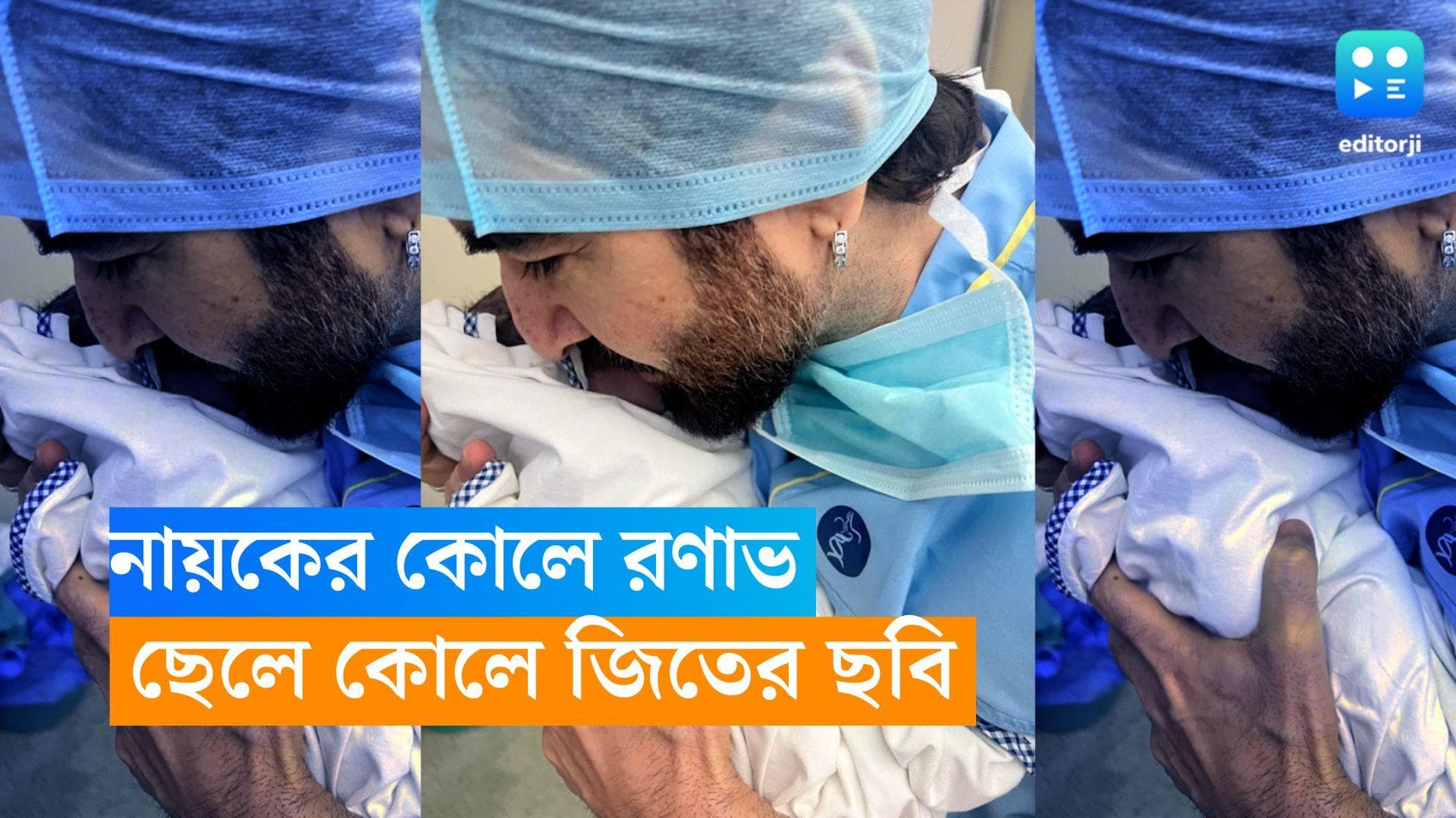 Jeet: মকরসংক্রান্তিতেই ছেলের নাম জানালেন জিৎ, প্রকাশ করলেন একরত্তির ছবিও