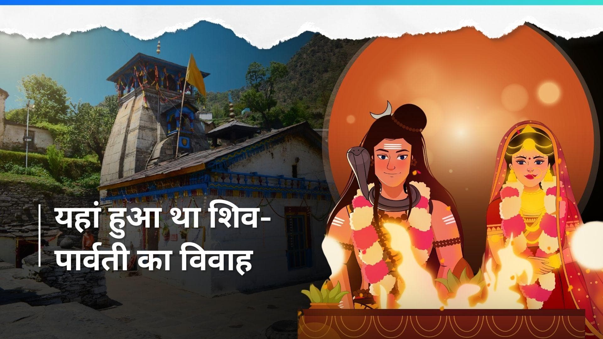 Maha Shivratri 2024: इस खूबसूरत मंदिर में हमेशा के लिए एक हुए थे शिव-पार्वती, जानें मंदिर की खासियत