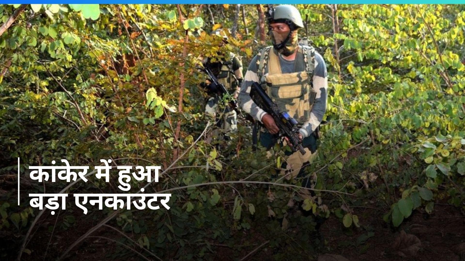 Chhattisgarh: कांकेर एनकाउंटर में अब तक 29 नक्सली ढेर