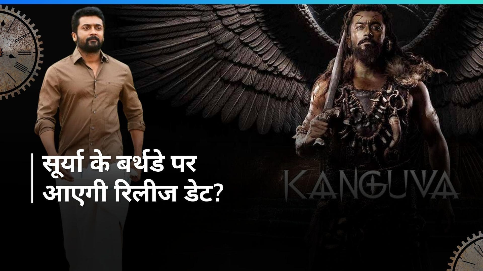 Suriya के बर्थडे पर होगा धमाल , फिल्म 'Kanguva' पर मेकर्स दे सकते हैं अपडेट