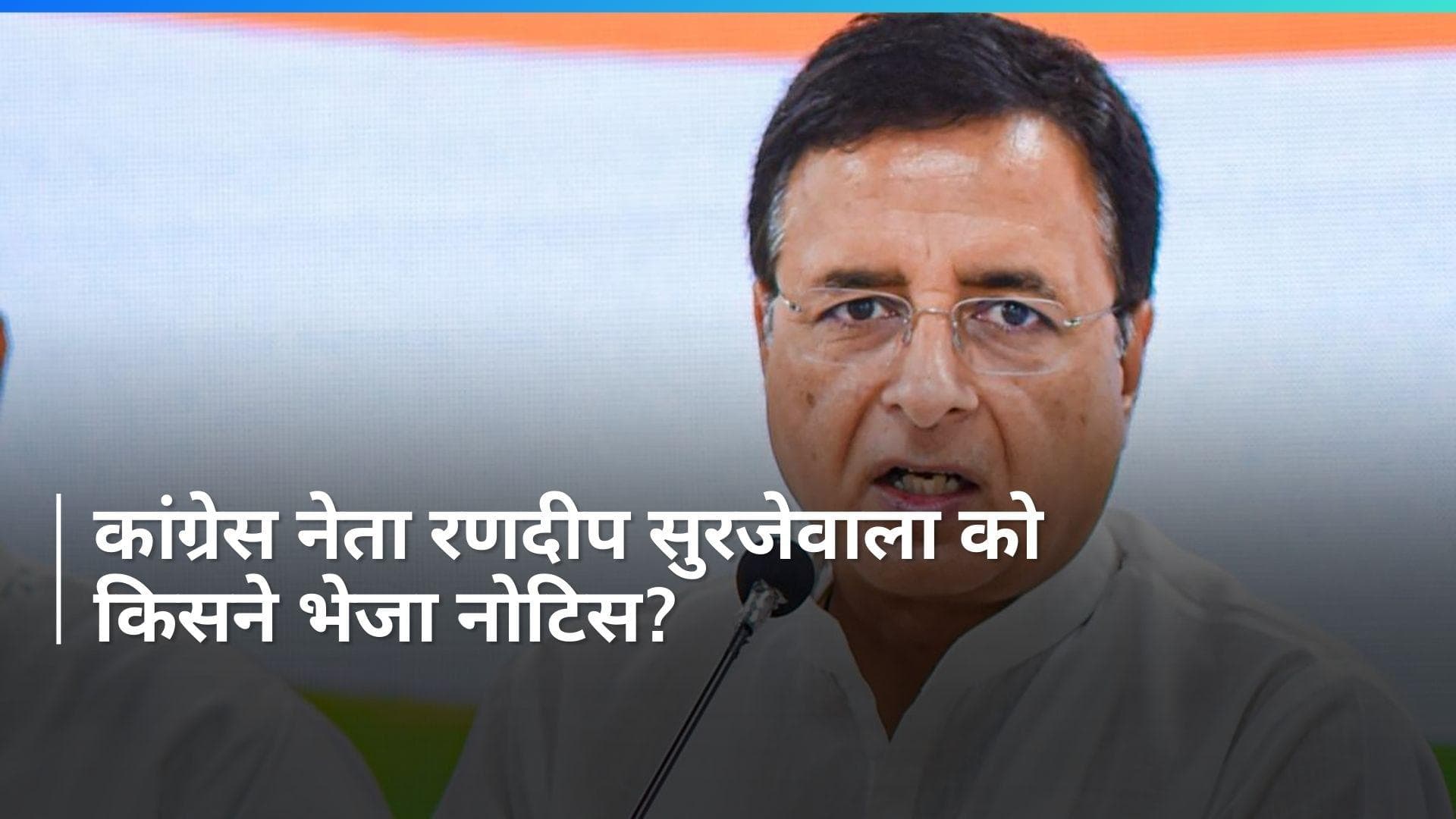 Notice to Randeep Surjewala: EC ने कांग्रेस नेता रणदीप सुरजेवाला को भेजा 'कारण बताओ' नोटिस