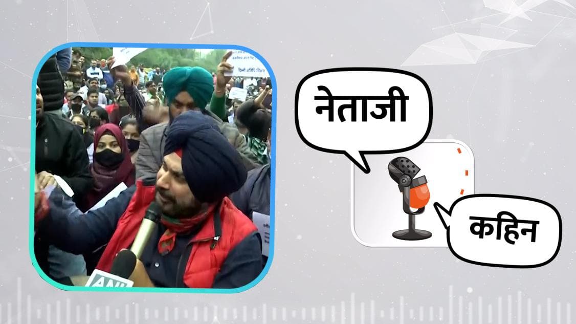 टीचर्स पॉलिटिक्स: पंजाब टू दिल्ली, अब Sidhu ने पूछा- 'दिल्ली के शिक्षक यहां हैं, Kejriwal कहां हैं?'