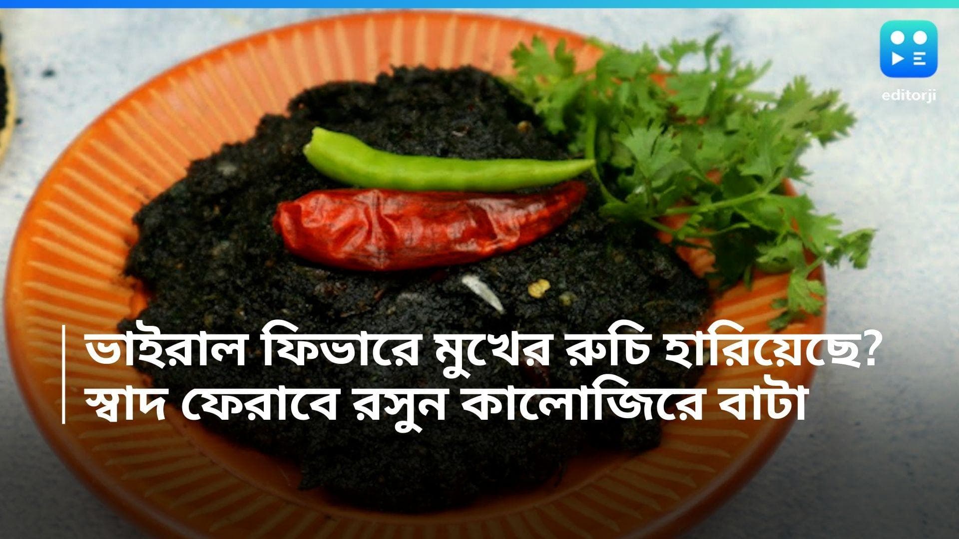 Garlic Kalojire Bata Recipe: জ্বর, সর্দি, কাশির কারণে মুখে স্বাদ নেই? রুচি ফেরাবে রসুন-কালোজিরে বাটা