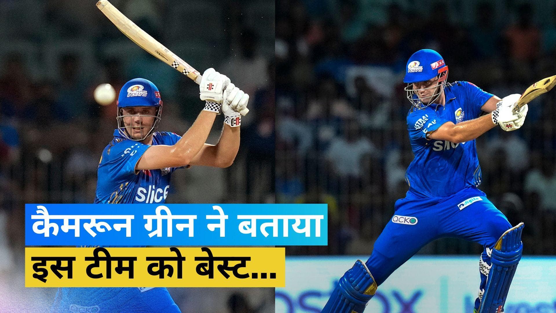 IPL 2023: कैमरून ग्रीन ने मुंबई इंडियंस को नहीं बल्कि इस टीम को बताया बेस्ट...