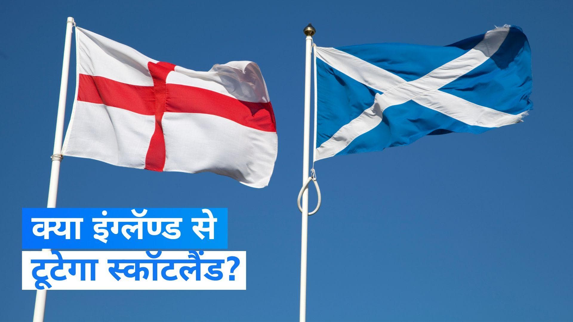 United kingdom: क्या ग्रेट ब्रिटेन से अलग हो जाएगा स्कॉटलैंड? 