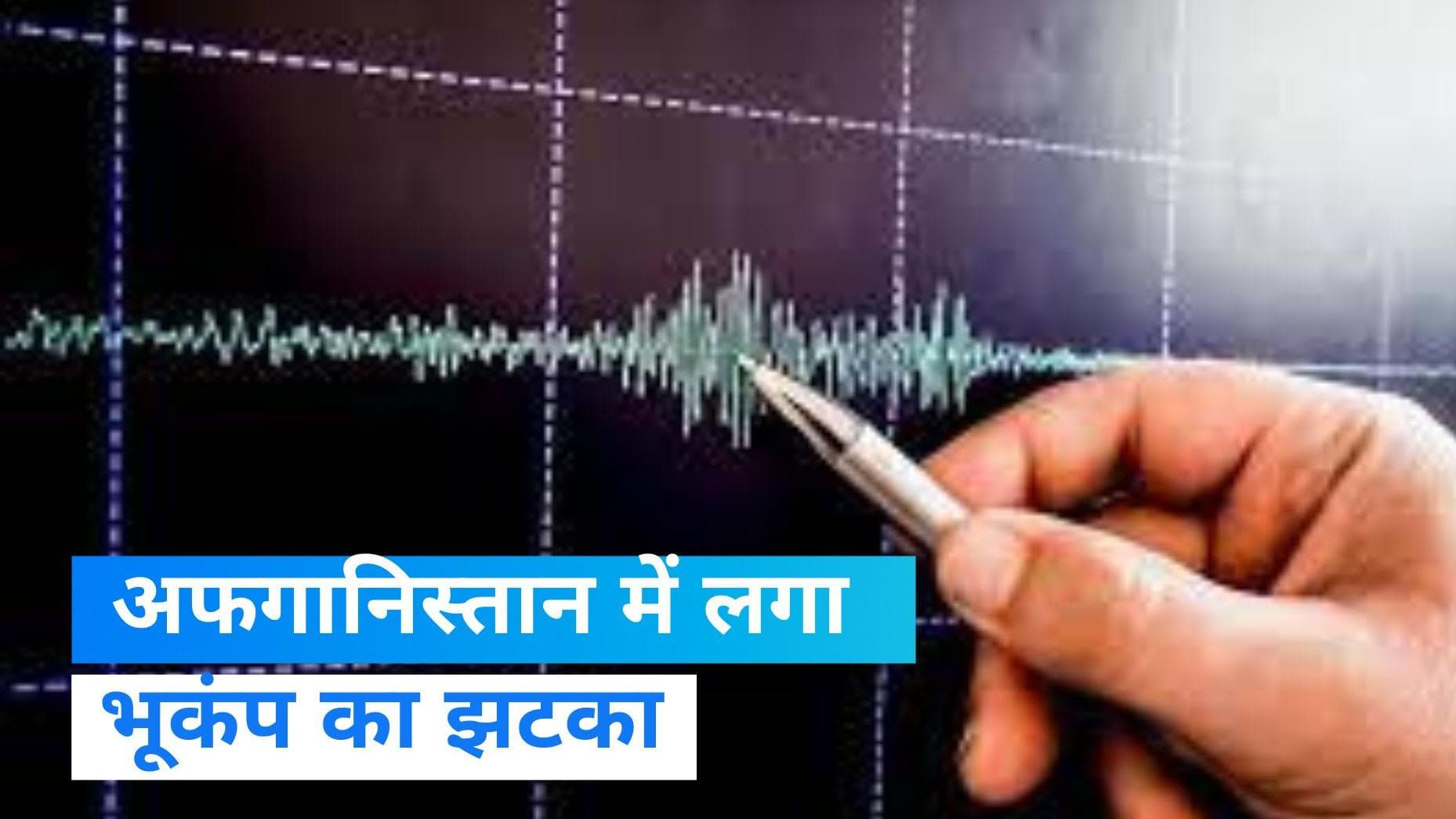 Earthquake In Afghanistan: फिर हिली अफगानिस्तान की धरती, फैजाबाद में आया 4.1 तीव्रता का भूकंप