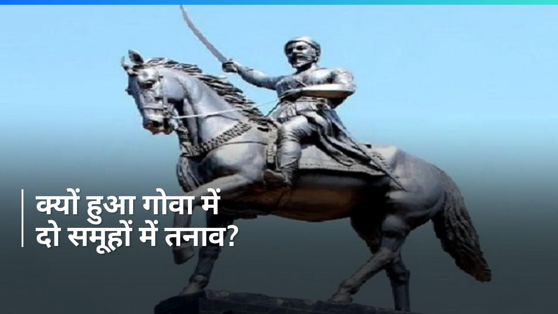 Goa: क्यों हुआ गोवा में शिवाजी महाराज की मूर्ति स्थापित करने को लेकर तनाव?