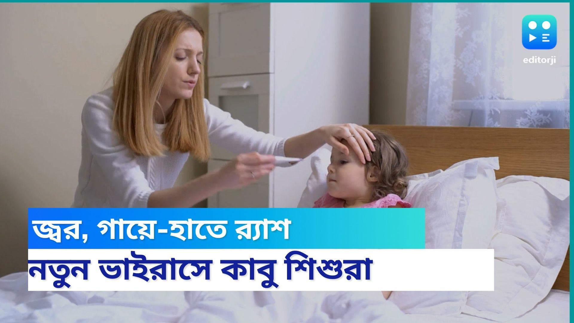 Hand Foot and Mouth Disease : জিভে ঘা, গায়ে-হাতে ব়্যাশ, জ্বরে কাবু শিশুরা, আতঙ্ক ছড়াচ্ছে নতুন ভাইরাস !