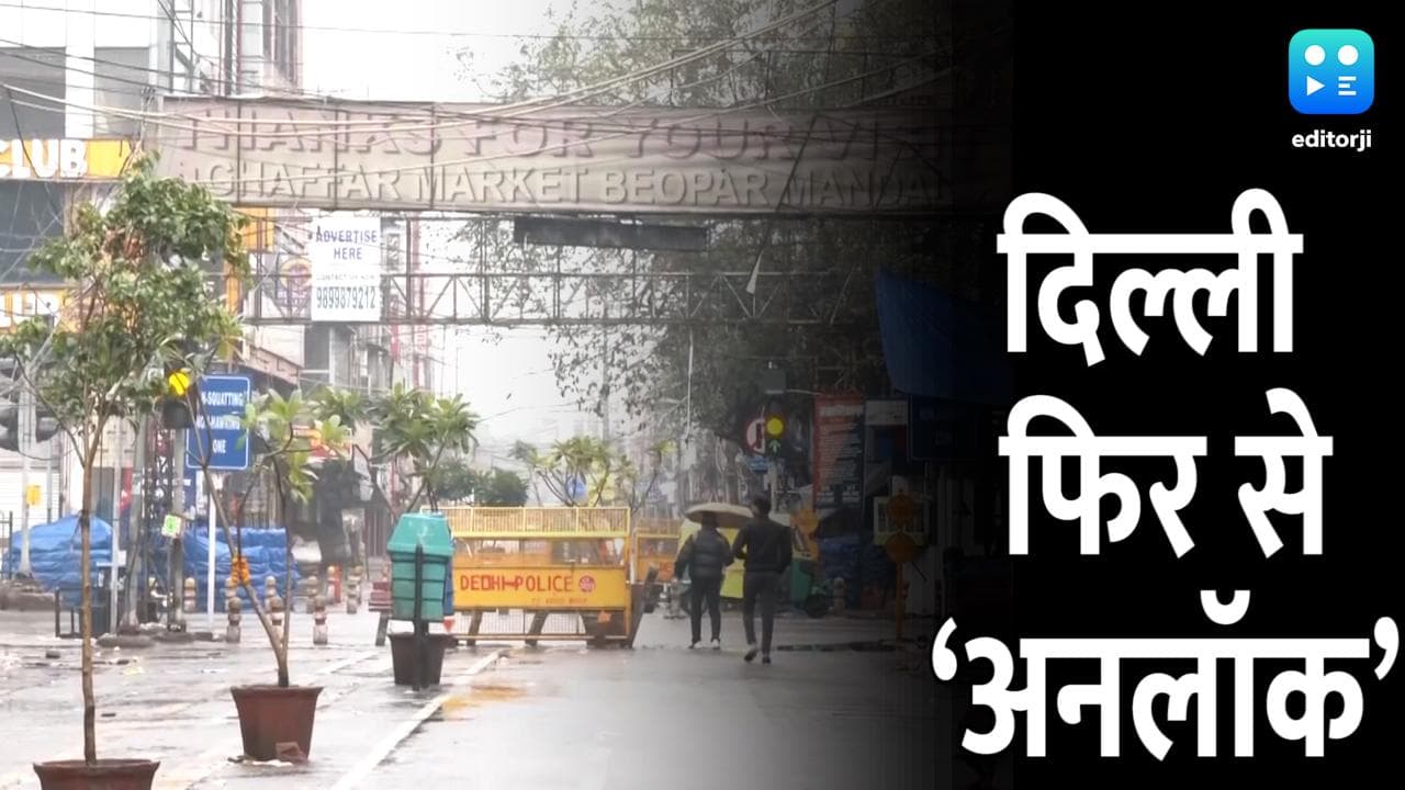 Unlock Delhi: दिल्ली फिर से खुलेंगे स्कूल, कॉलेज और जिम, नाइट कर्फ्यू का समय भी घटा