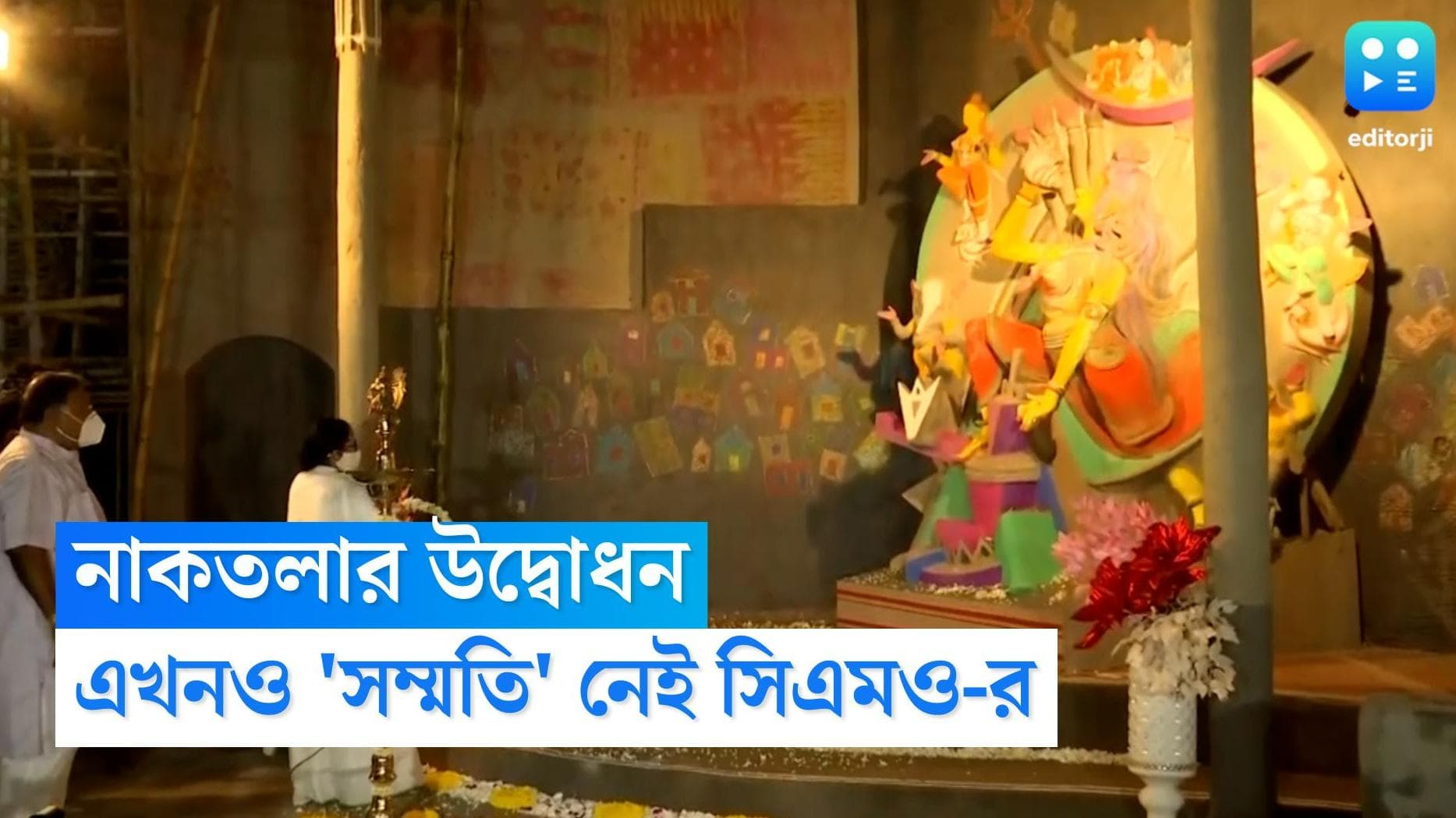 Naktala Udayan Sangha: এবারে নাকতলায় 'না' মমতার? নবান্ন থেকে আসেনি সবুজ সংকেত, উদ্বোধনে বিকল্প ভাবনা