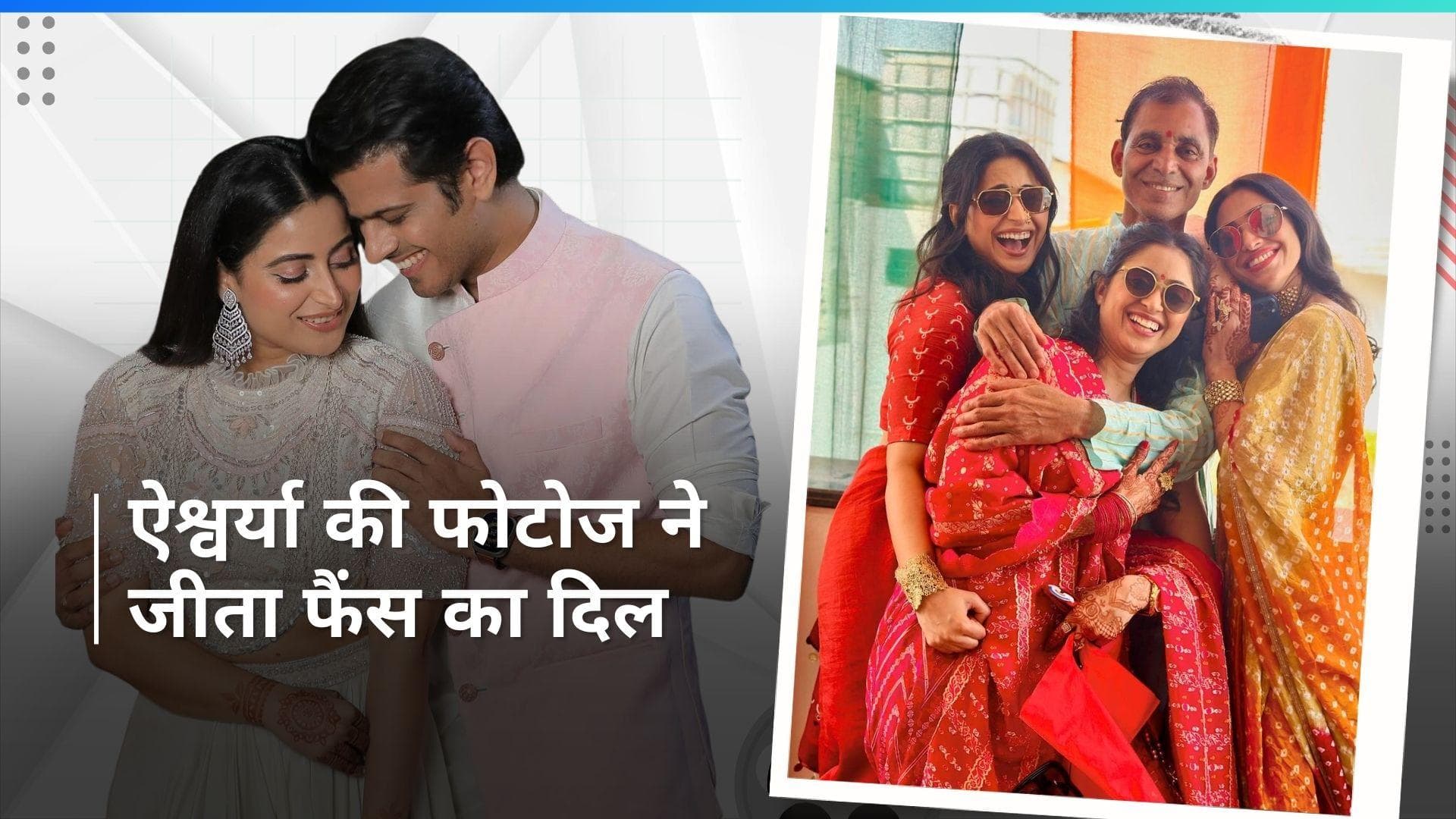 Ghum Hai Kisikey Pyaar Meiin: एक्ट्रेस Aishwarya Sharma ने पति और परिवार संग बिताया खास पल, शेयर की फोटोज