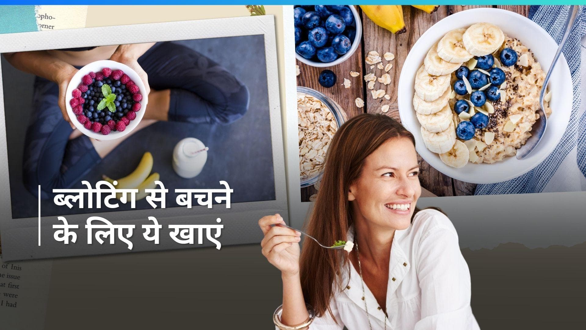 Bloating Problem: नाश्ते में इन चीजों को खाने से नहीं होगी ब्लोटिंग, जानें टेस्टी फूड्स के बारे में 