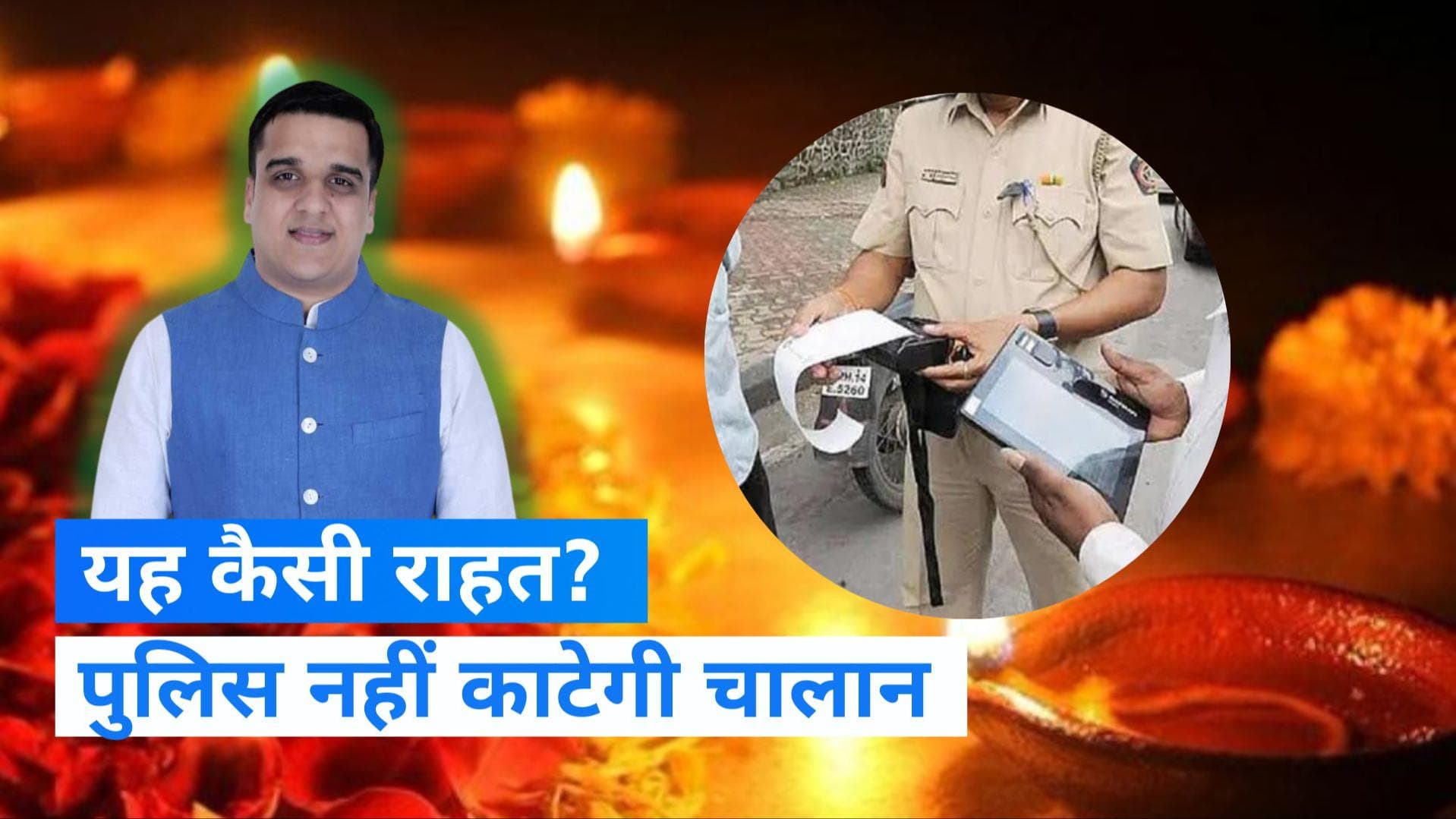 Gujarat News: दिवाली में यह कैसी राहत? गुजरात में नहीं कटेगा ट्रैफिक चालान 