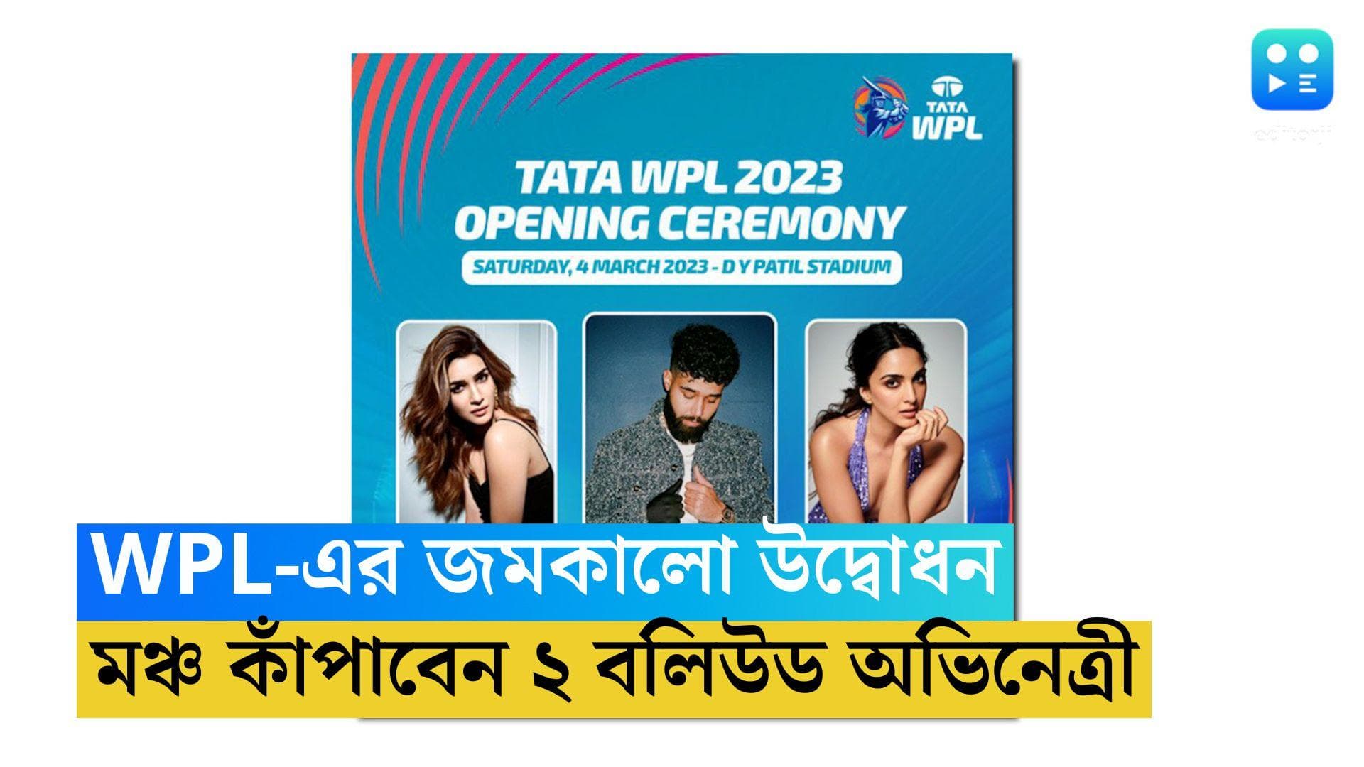 WPL Opening Ceremony: শনিবার WPL-এর জমকালো উদ্বোধন, পারফর্ম করবেন বলিউড অভিনেত্রী কিয়ারা ও কৃতি