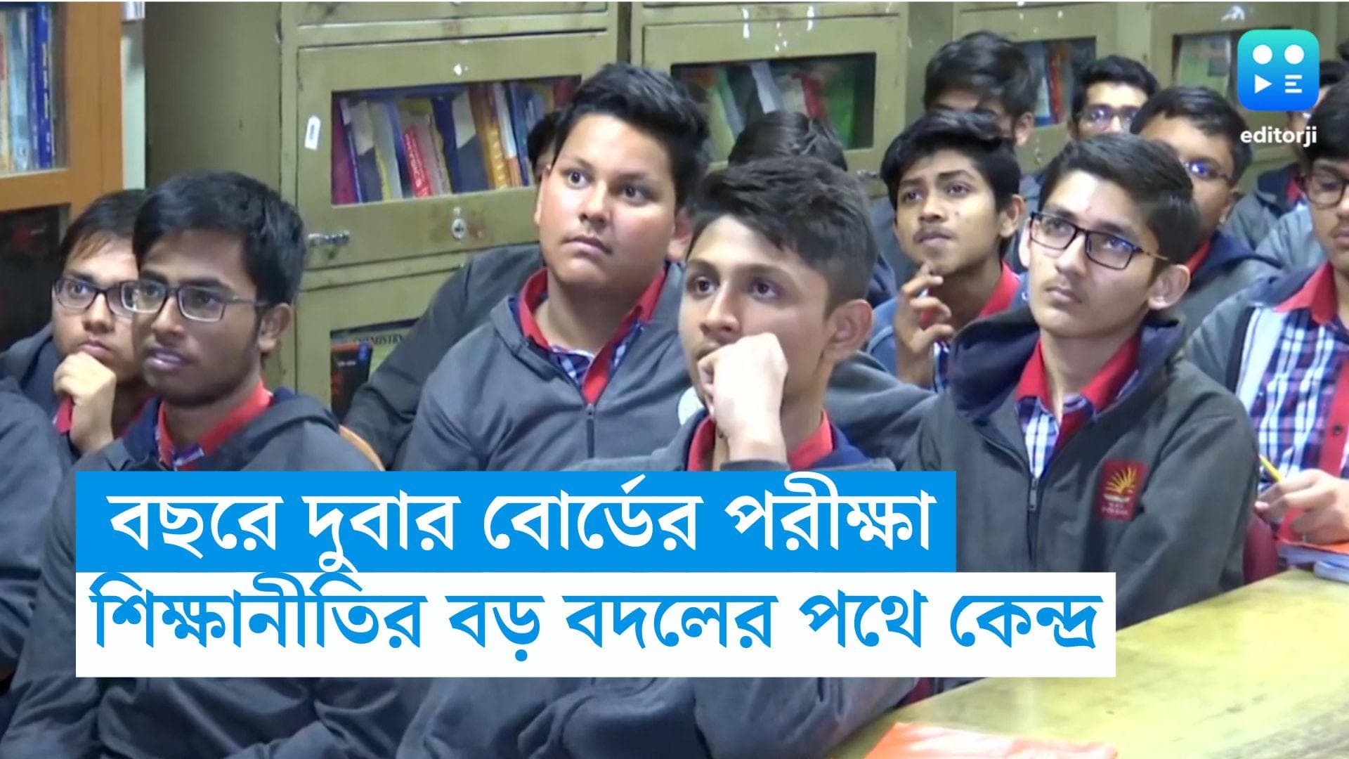 Education Ministry: বছরে দুবার হবে বোর্ডের পরীক্ষা,বদলাবে পাঠক্রমও, সিদ্ধান্ত শিক্ষা মন্ত্রকের