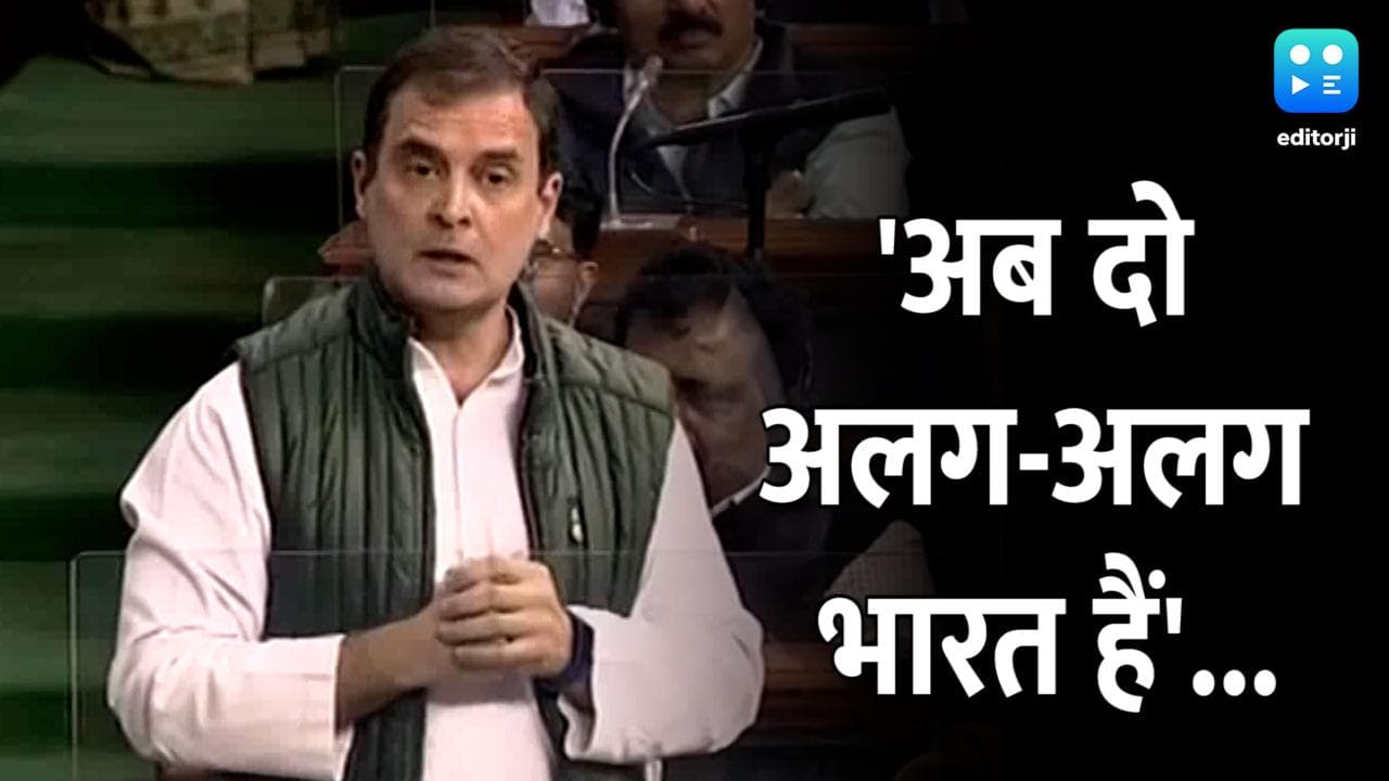 'अब दो अलग-अलग भारत हैं'...देखें Rahul Gandhi ने क्यों कही ये बड़ी बात