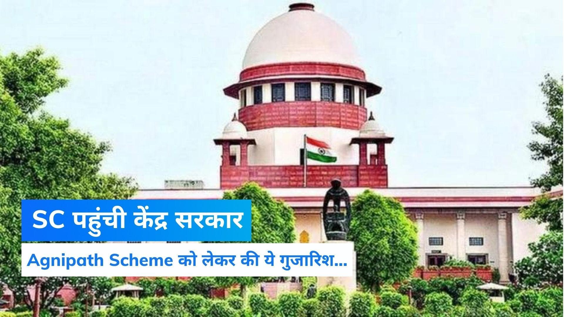 Agnipath Scheme: सुप्रीम कोर्ट पहुंची केंद्र सरकार, कहा- हमारा पक्ष सुने बिना ना लें कोई निर्णय