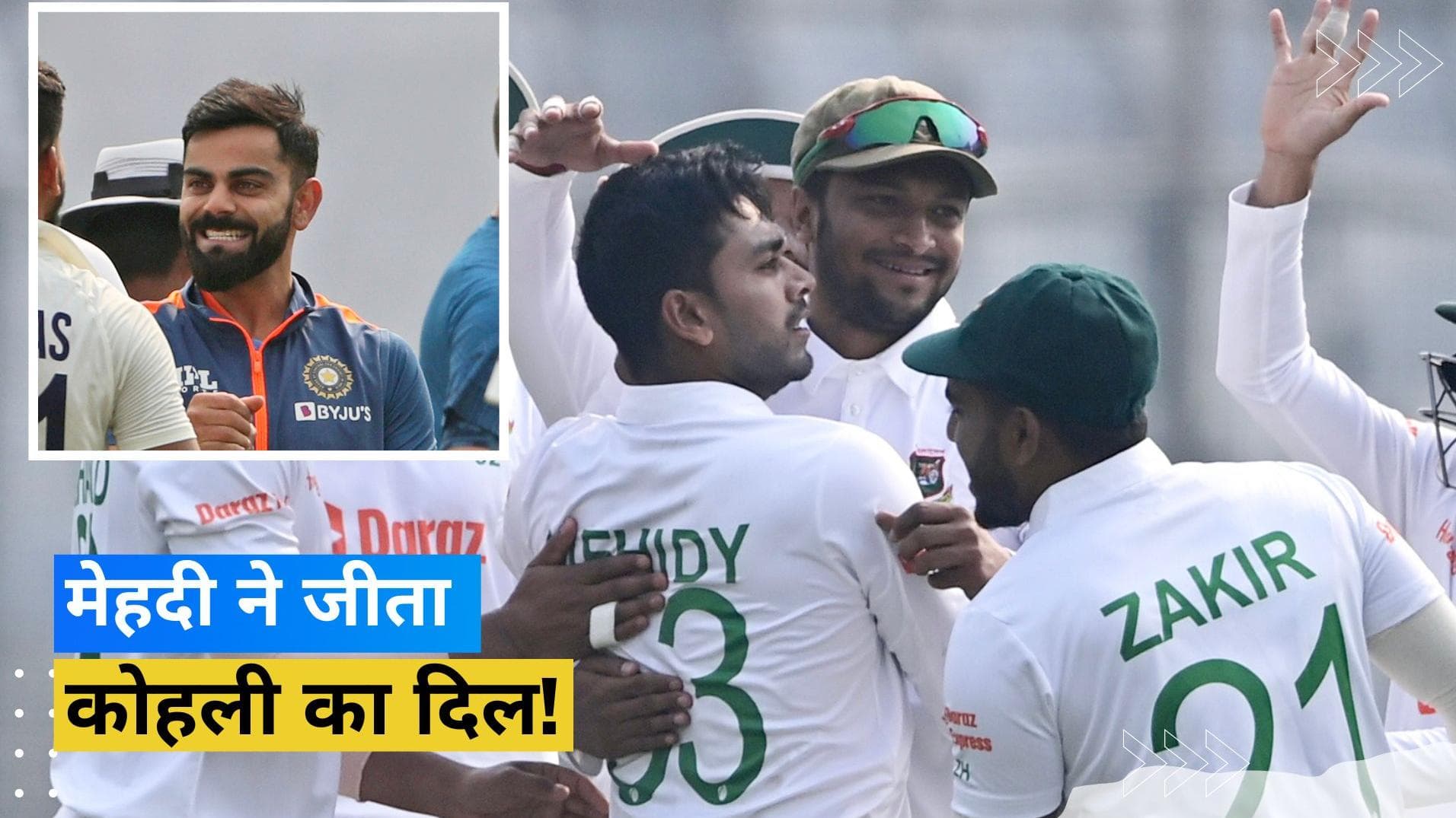 IND vs BAN : दूसरे टेस्ट में छाया Mehidy Hasan का जलवा! जीत के बाद Kohli ने खुश होकर दिया एक खास तोहफा 