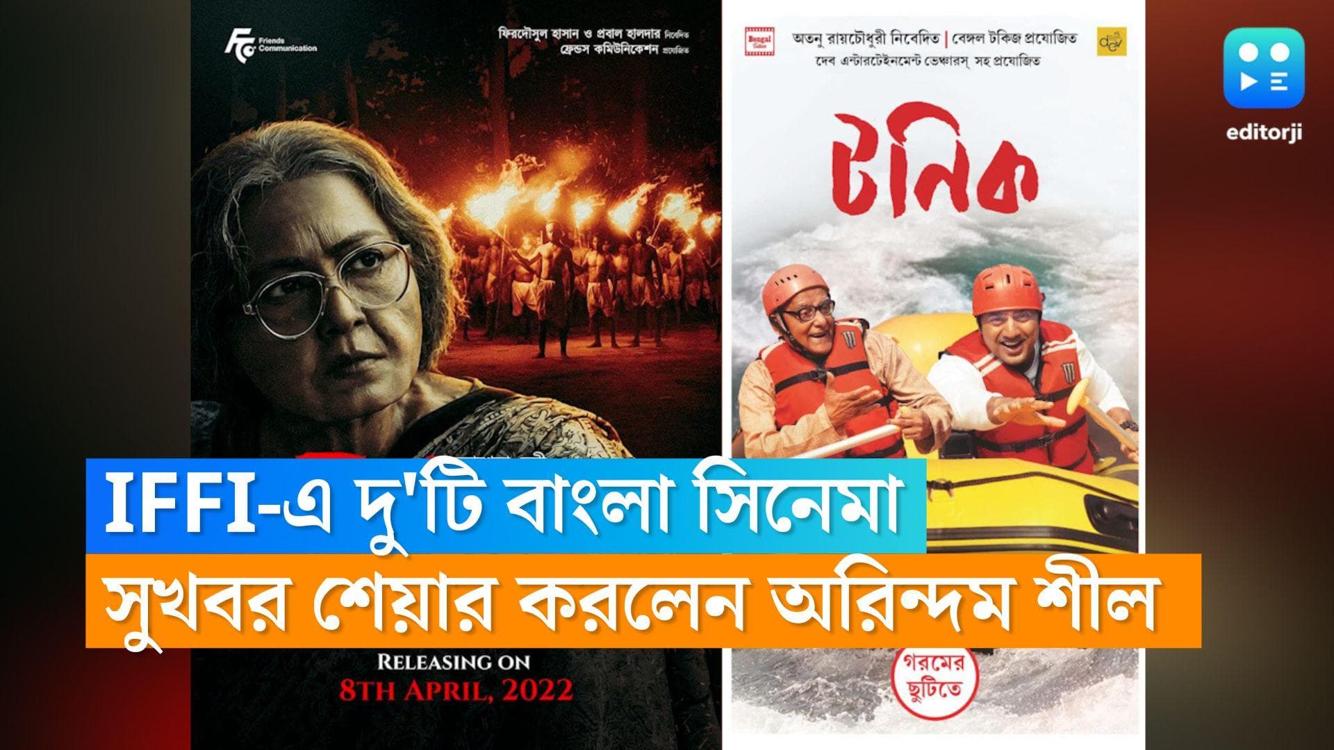 IFFI 2022 : IFFI-এ এবার বাংলা থেকে মনোনীত দু'টি সিনেমা, সুখবর শেয়ার করলেন অরিন্দম শীল
