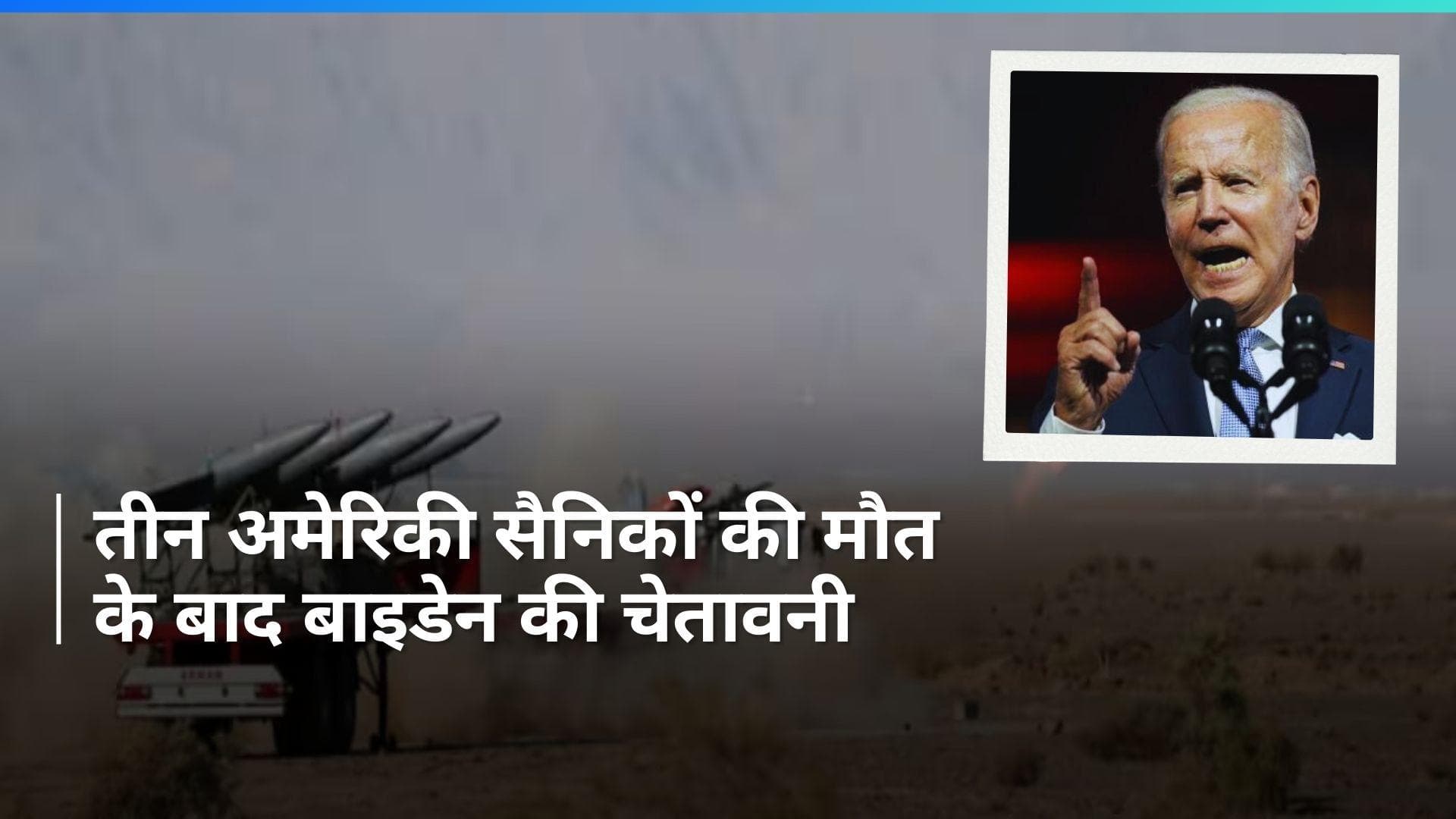 US Drone Attack: जॉर्डन में ड्रोन हमले में तीन अमेरिकी सैनिकों की मौत, राष्ट्रपति बाइडेन ने दी ये चेतावनी