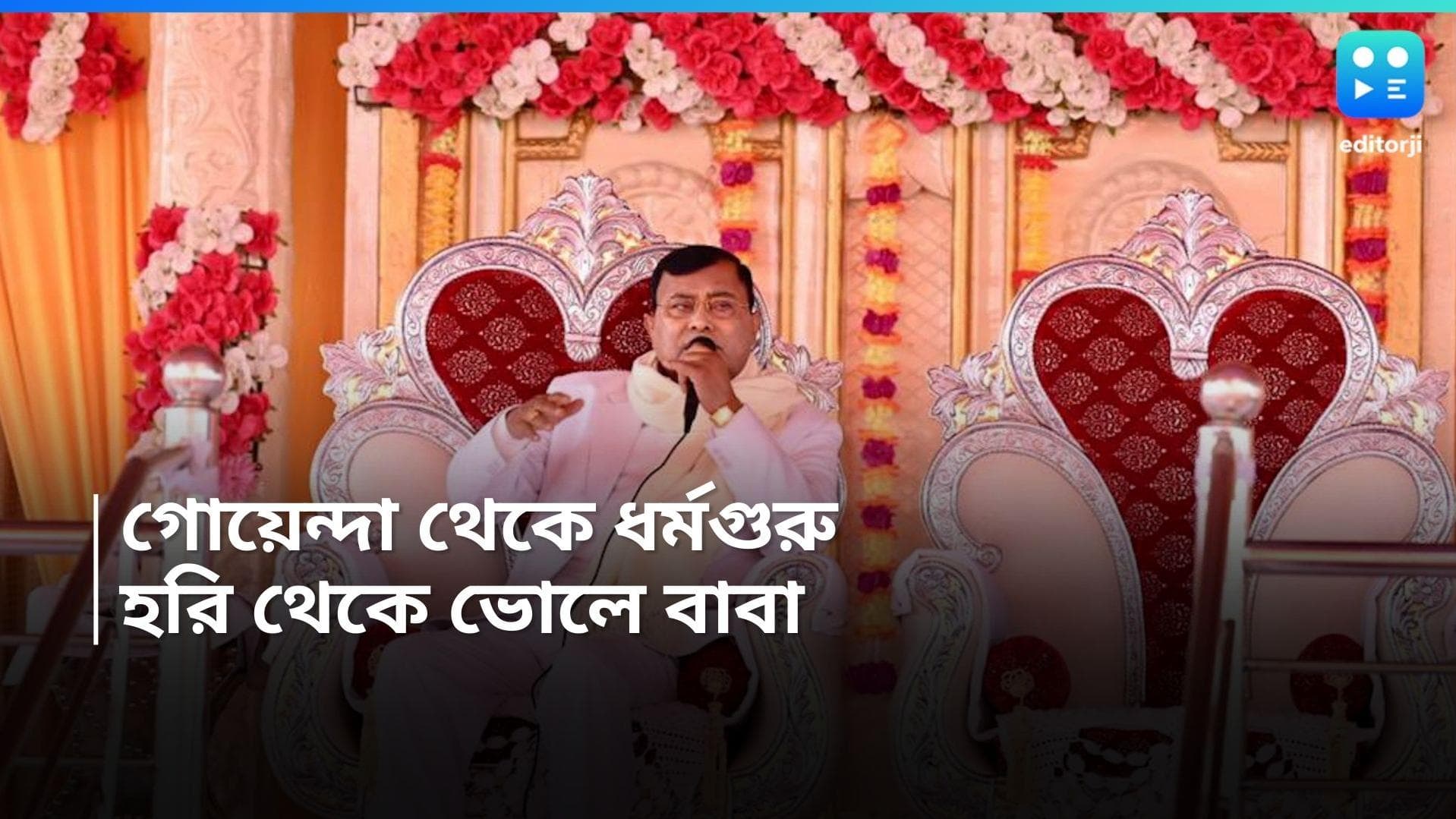 Hathras Stampede : গোয়েন্দা থেকে স্বঘোষিত ধর্মগুরু, কার কথা শুনতে গিয়ে হাথরসে প্রাণ গেল শতাধিক মানুষের