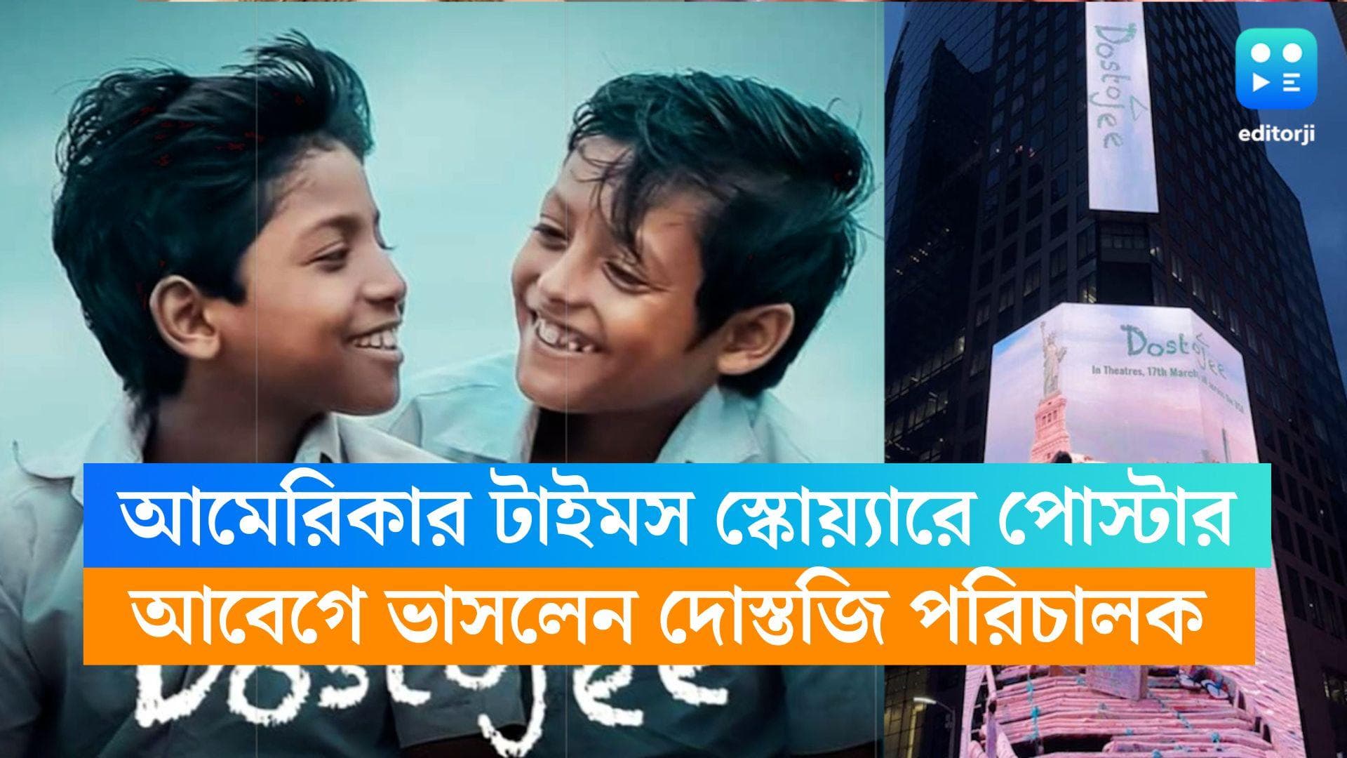 Dostojee : আমেরিকার বিখ্যাত টাইমস স্কোয়্যারে 'দোস্তজি'-র পোস্টার, আবেগে ভাসলেন প্রসূন