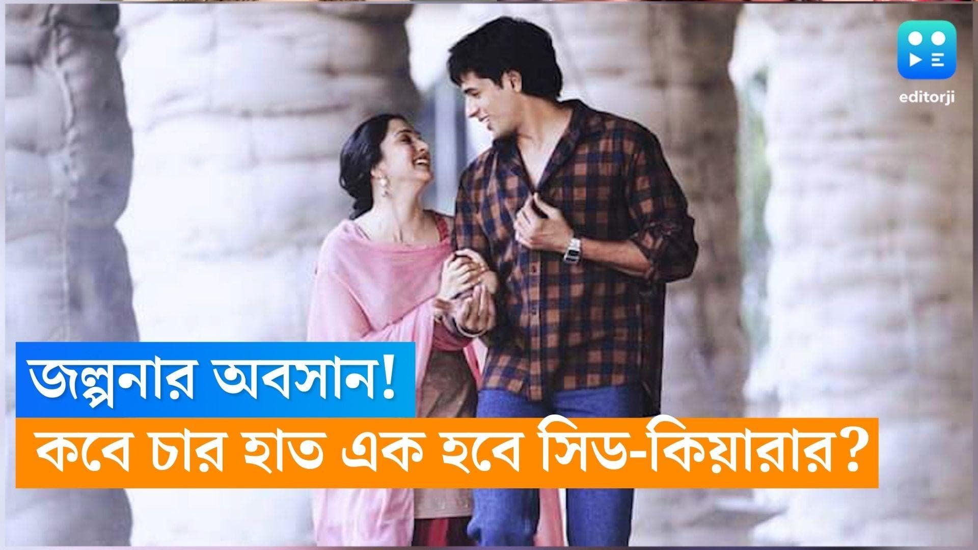 Siddharth Kiara wedding : জল্পনার অবসান , বিয়ে করছেন সিদ্ধার্থ-কিয়ারা, কবে কোথায় বসছে বিয়ের আসর?  