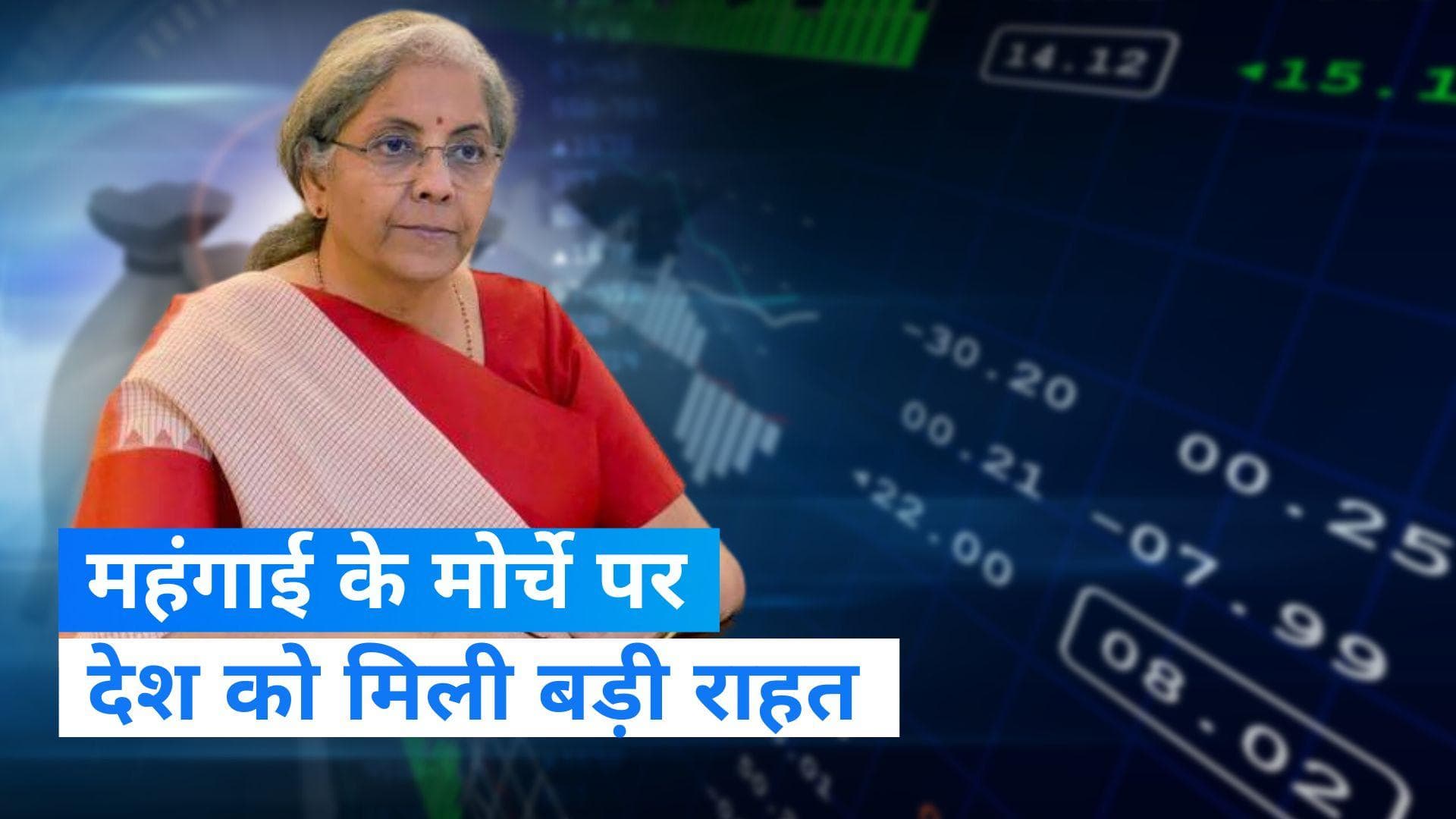 Big relief from inflation: 'महंगाई डायन' से मिली थोड़ी राहत, थोक महंगाई दर घटकर 5% से नीचे 