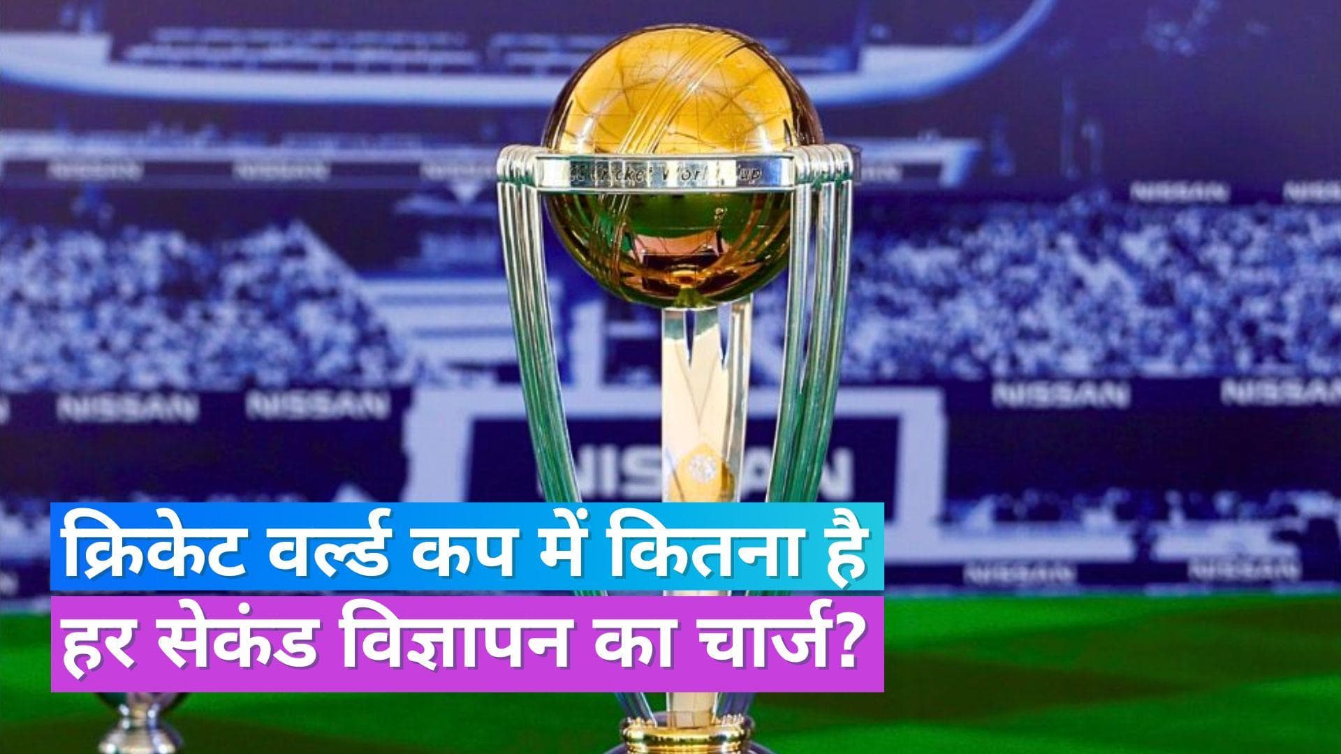 Cricket World Cup में पानी की तरह पैसा बहा रहीं कंपनियां, 10 सेकंड के विज्ञापन पर 30 लाख रु. खर्च 