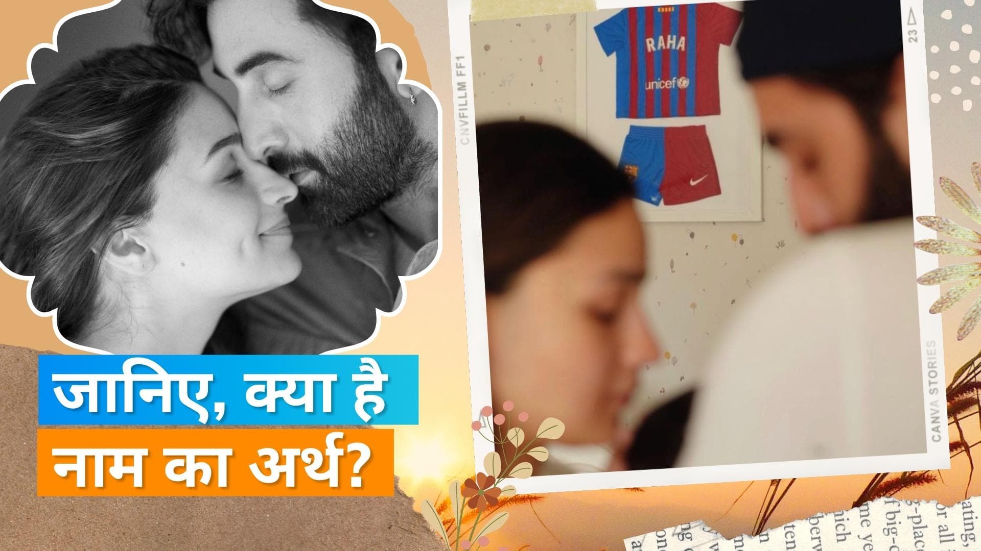 Alia Bhatt और Ranbir Kapoor की बेटी की नामकरण की रस्में हुई पूरी, जानिए दादी Neetu Kapoor ने क्या रखा नाम