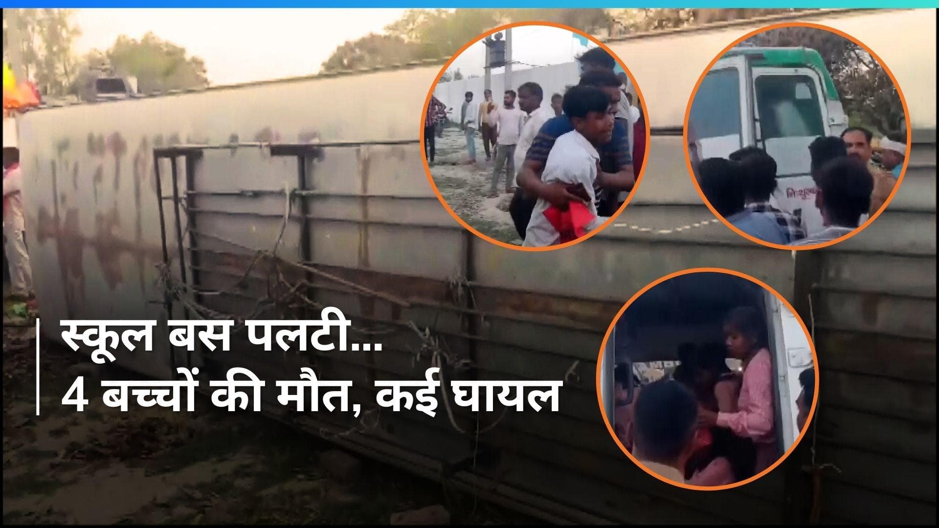 UP: 4 बच्चों की मौत, 20 से ज्यादा घायल...Barabanki में स्कूल बस पलटने से बड़ा हादसा 