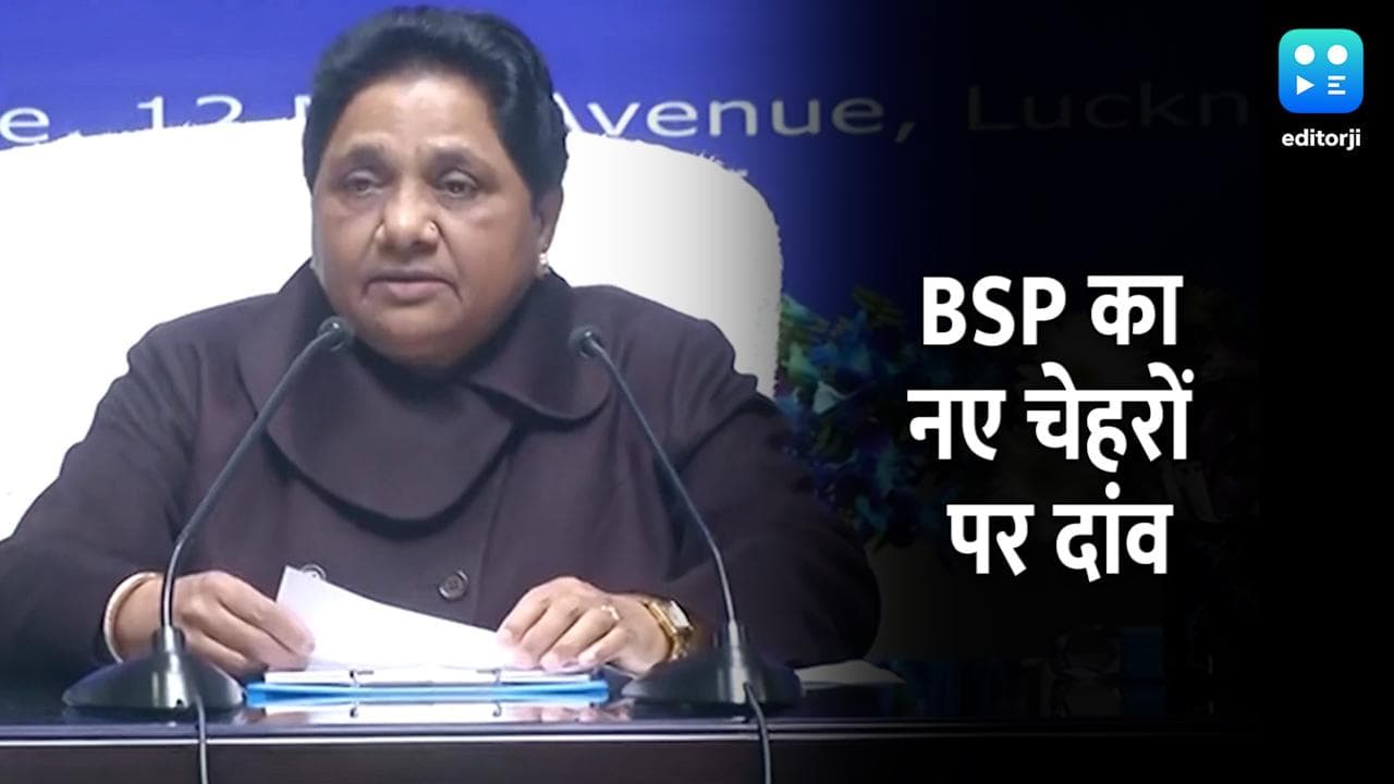 UP Election 2022: BSP ने जारी की 12 उम्मीदवारों की सूची, नए चेहरों पर खेला दांव