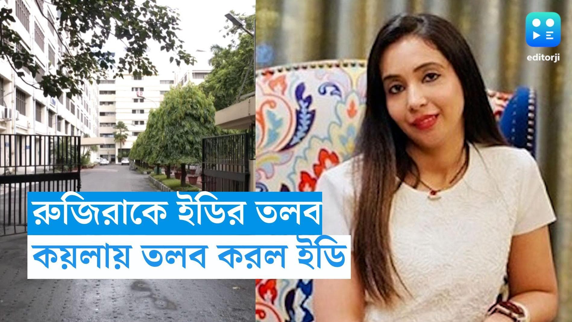 Rujira Banerjee : কয়লা পাচার মামলায় ইউির তলব রুজিরাকে, বৃহস্পতিবার হাজিরার নির্দেশ