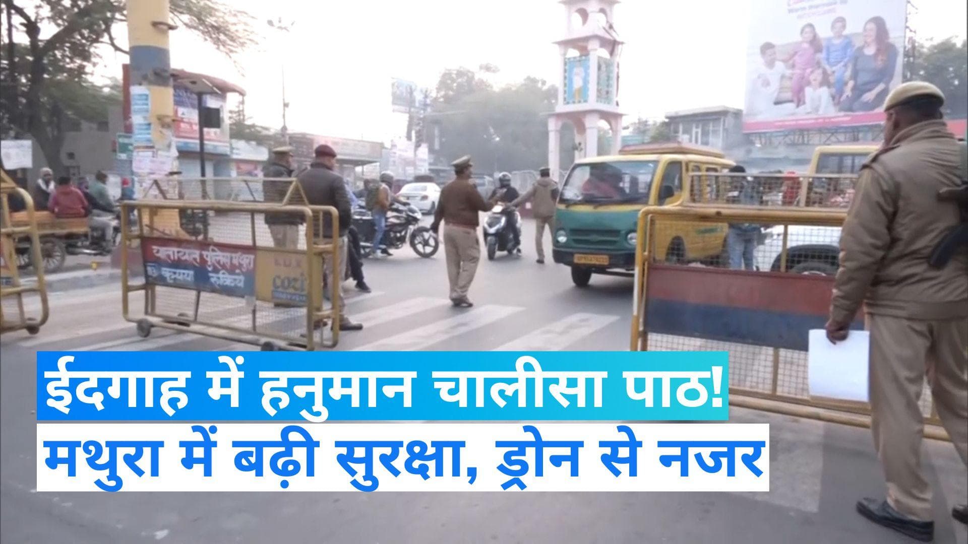 Mathura News: ईदगाह मस्जिद में हनुमान चालीसा पाठ का ऐलान, 1500 पुलिसकर्मी तैनात