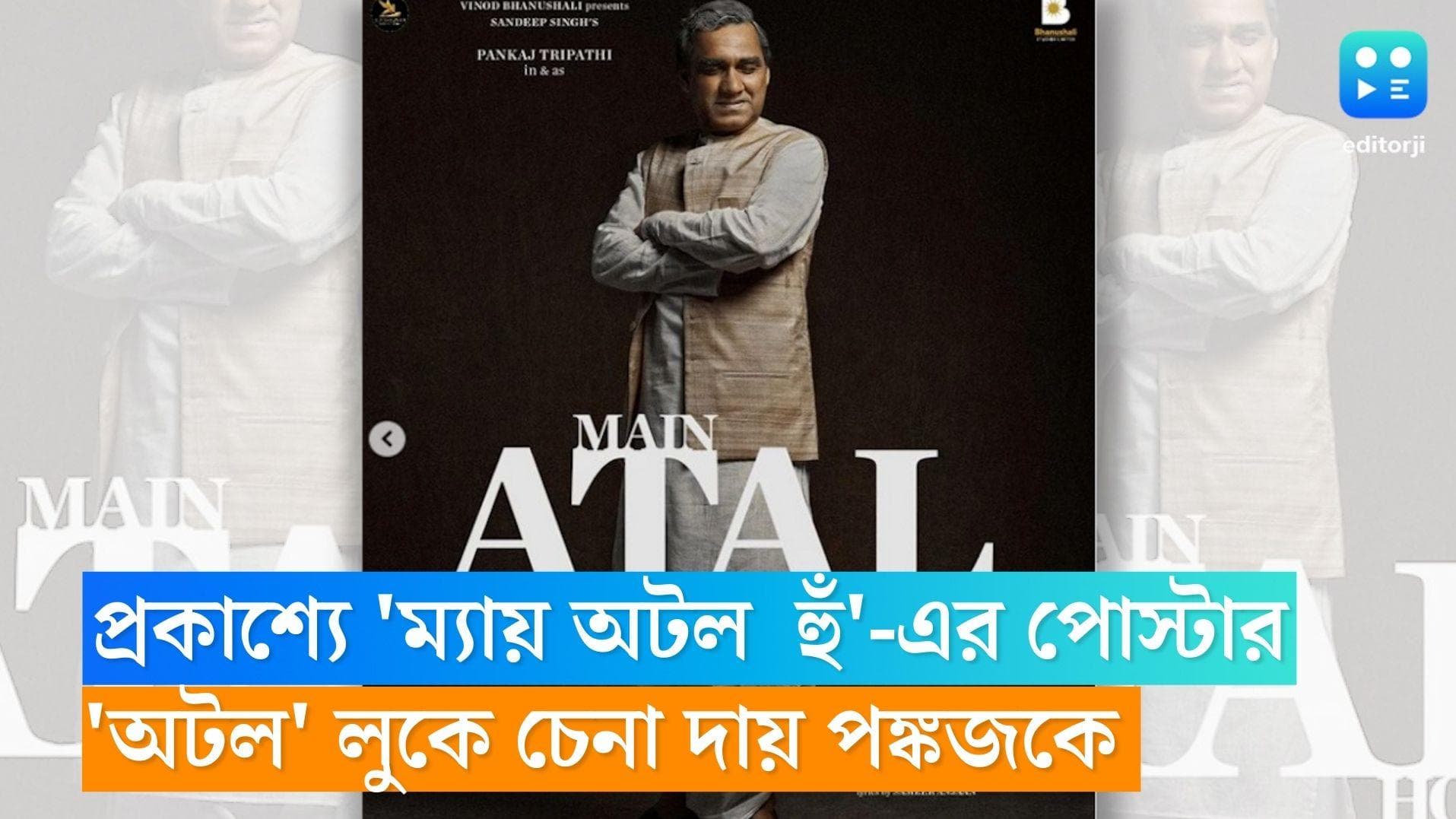 Main Atal Hoon: জন্মদিনে প্রকাশ্যে 'ম্যায় অটল  হুঁ'-এর পোস্টার, বাজপেয়ীর লুকে চেনা দায় পঙ্কজকে