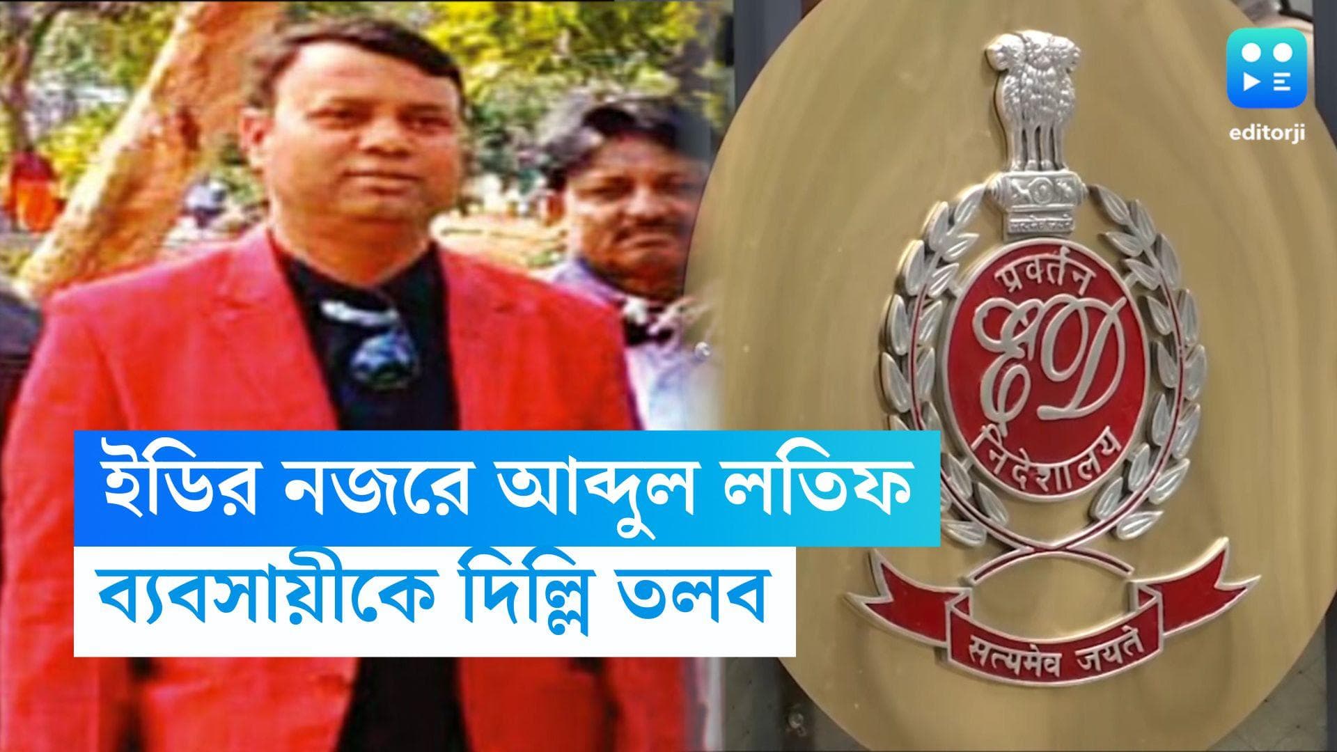 Cow Smuggling Scam: আব্দুল লতিফকে দিল্লিতে হাজিরার নির্দেশ, রাজু ঝা খুনেও এলাকায় ছিলেন বীরভূমের ব্যবসায়ী